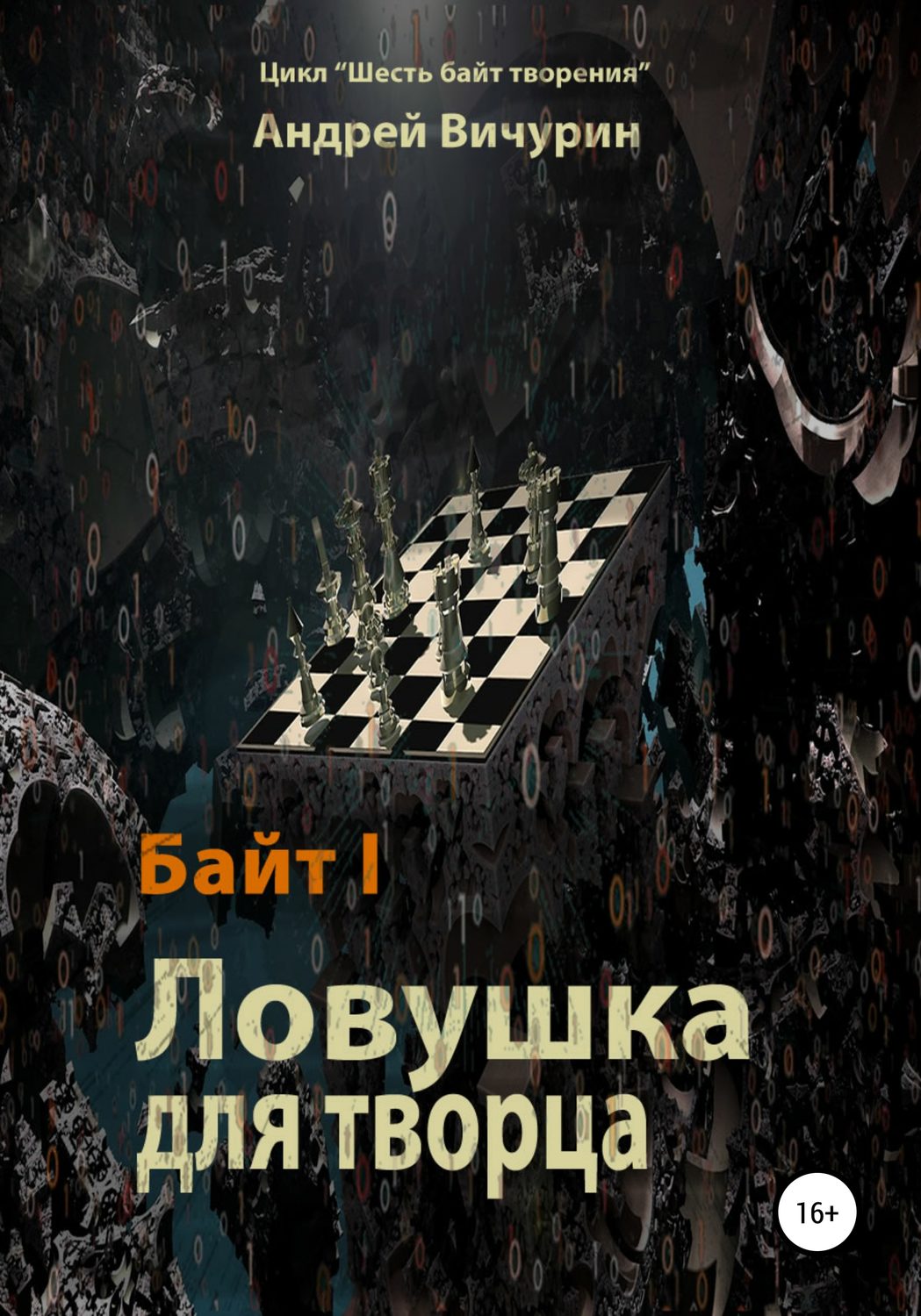 Обложка книги «Байт I. Ловушка для творца»
