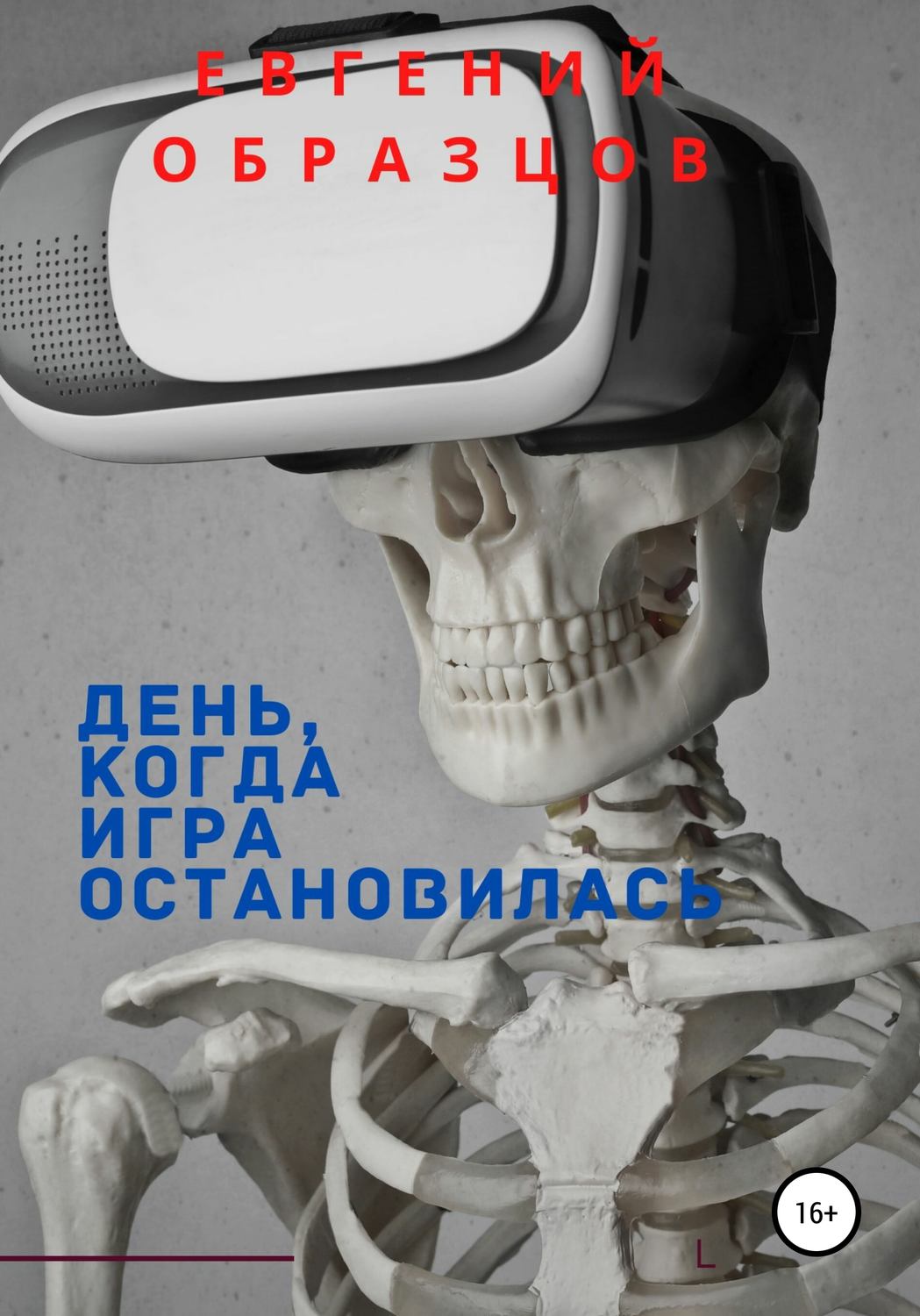 Обложка книги «День, когда игра остановилась»