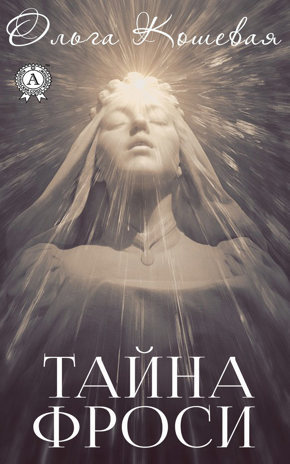 Обложка книги «Тайна Фроси»