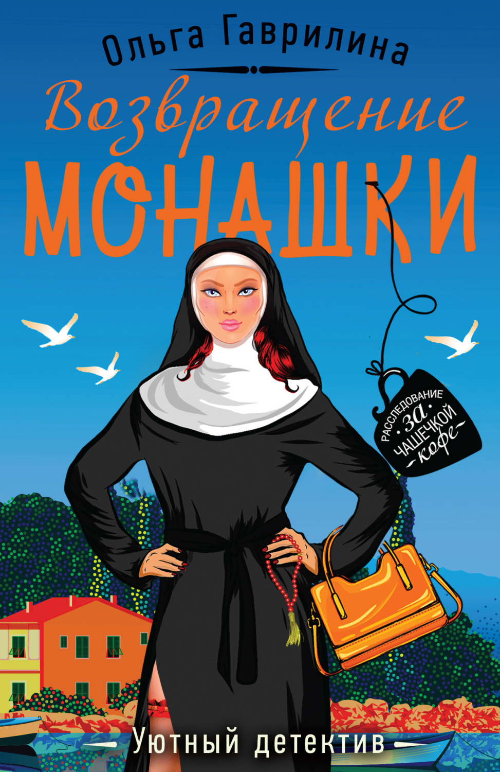 Обложка книги «Возвращение монашки»