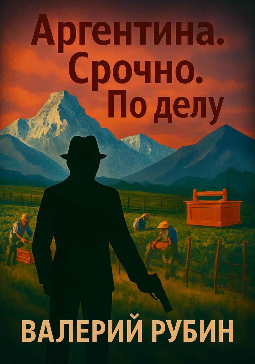 Обложка книги «Аргентина. Срочно. По делу»