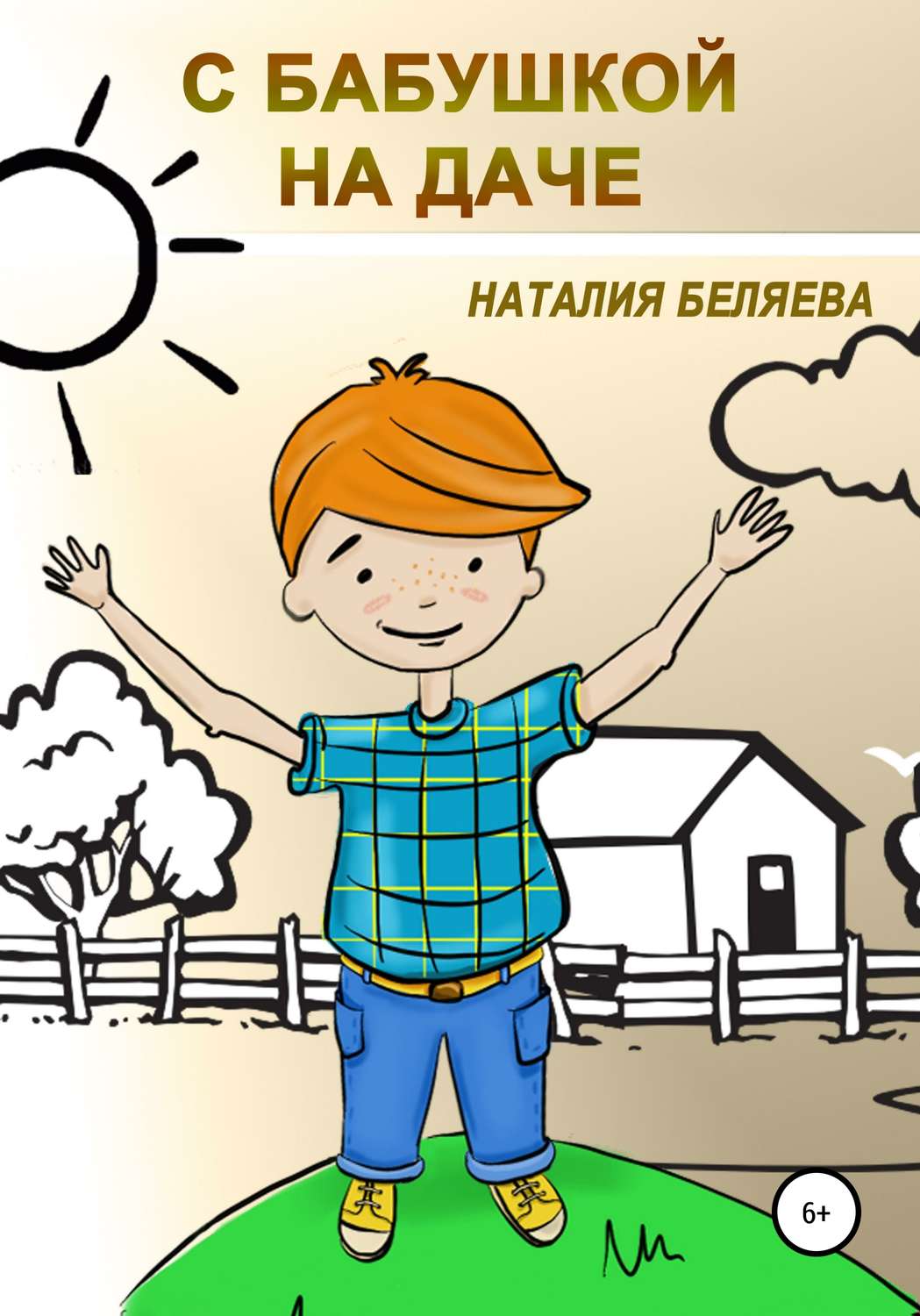 Обложка книги «С бабушкой на даче»