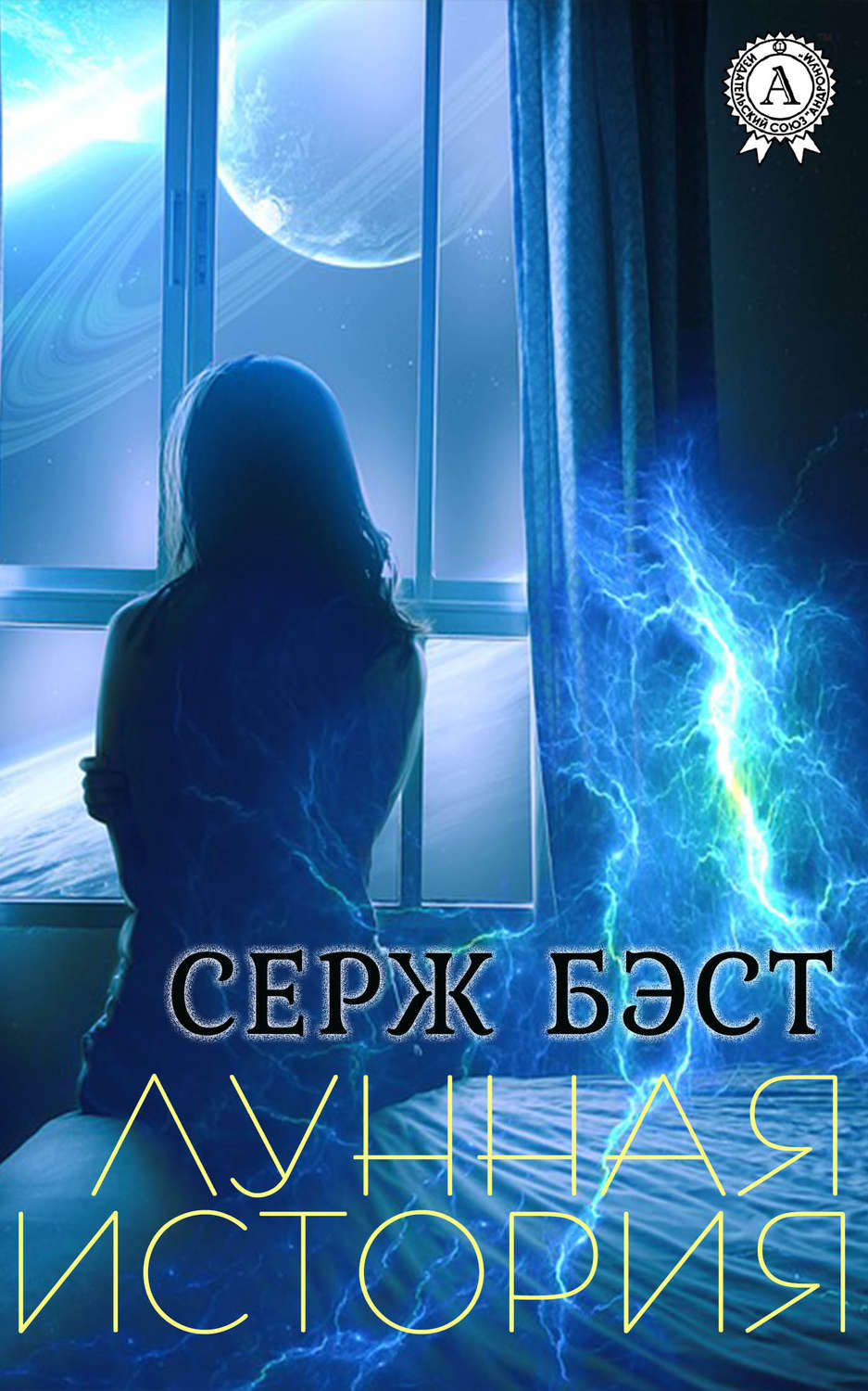 Обложка книги «Лунная история»