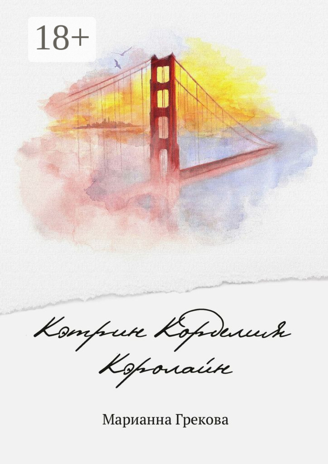 Обложка книги «Кэтрин Корделия Кэролайн»