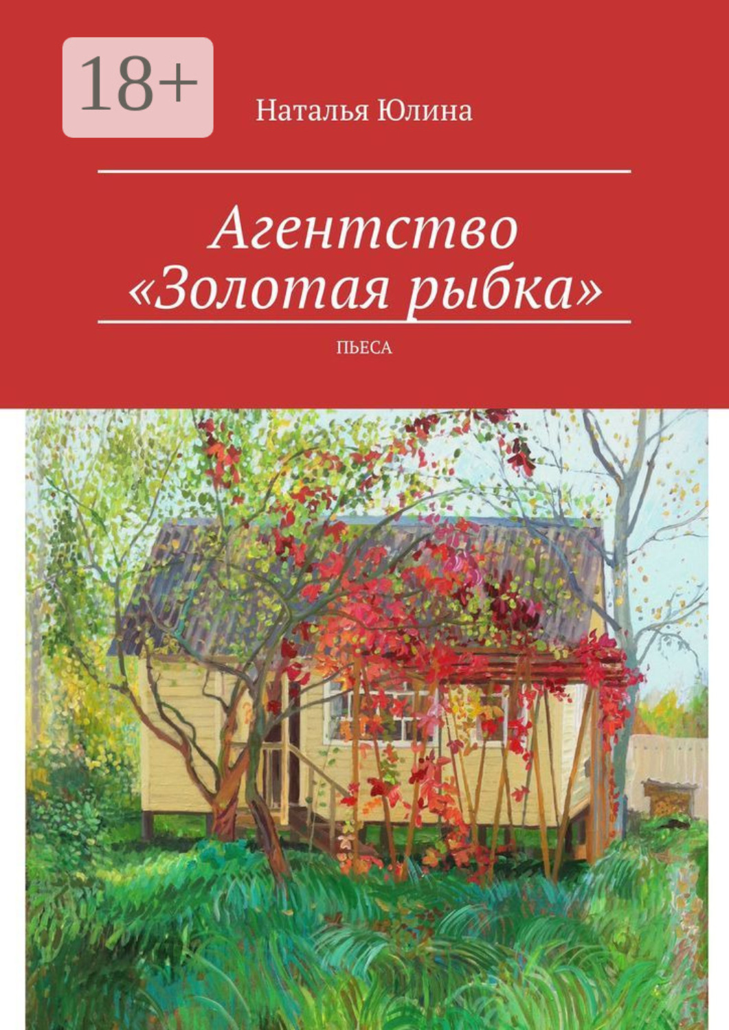 Обложка книги «Агентство «Золотая рыбка». Пьеса»