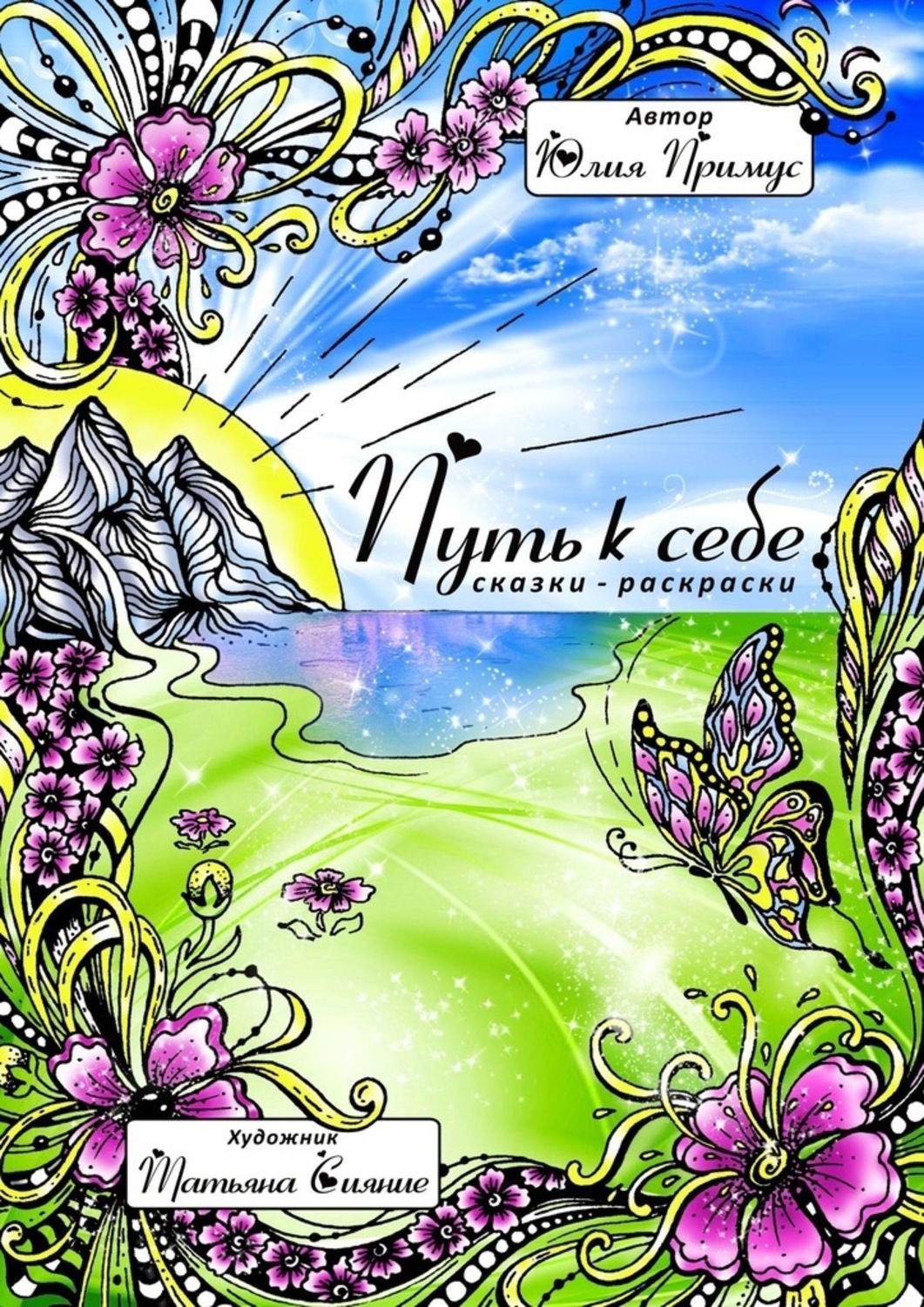Обложка книги «Путь к себе. Сказки-раскраски»