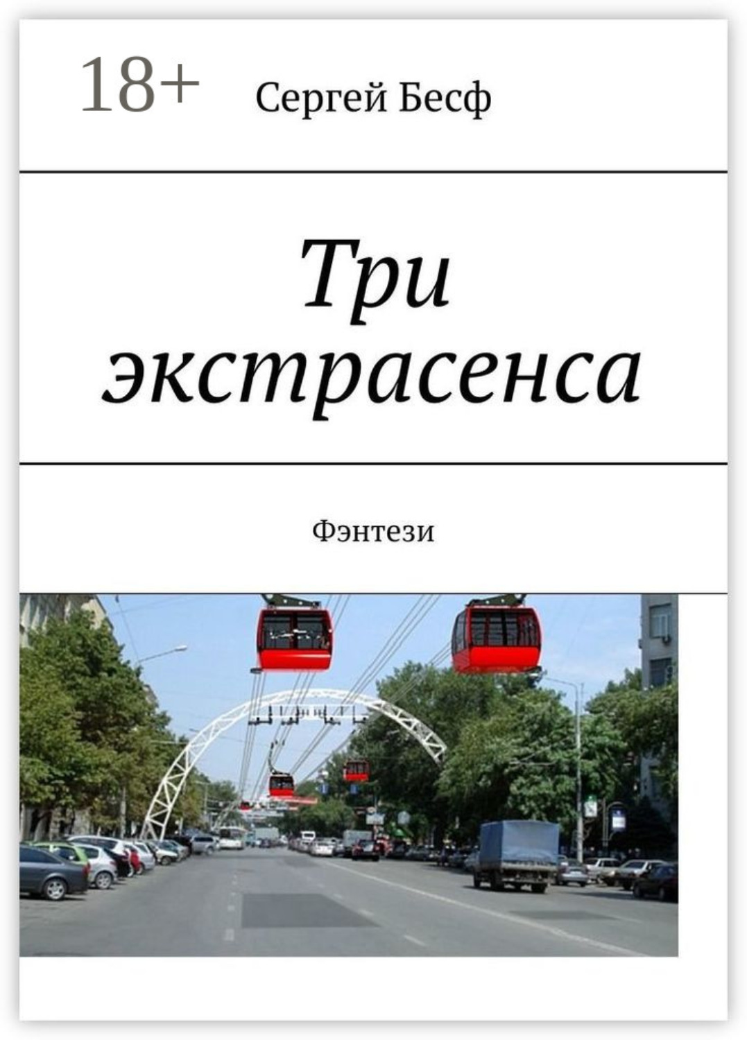 Обложка книги «Три экстрасенса. Фэнтези»