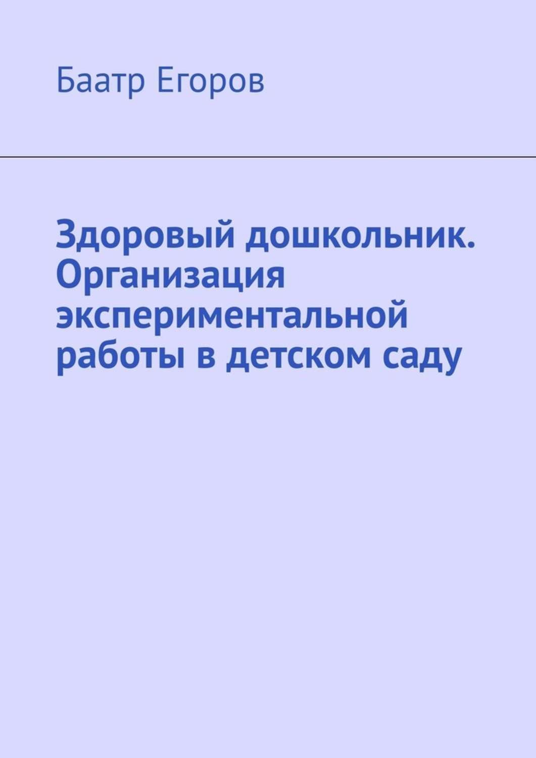 Обложка книги «Здоровый дошкольник. Организация экспериментальной работы в детском саду»