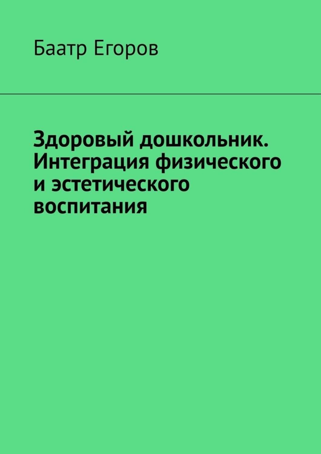 Обложка книги «Здоровый дошкольник. Интеграция физического и эстетического воспитания»