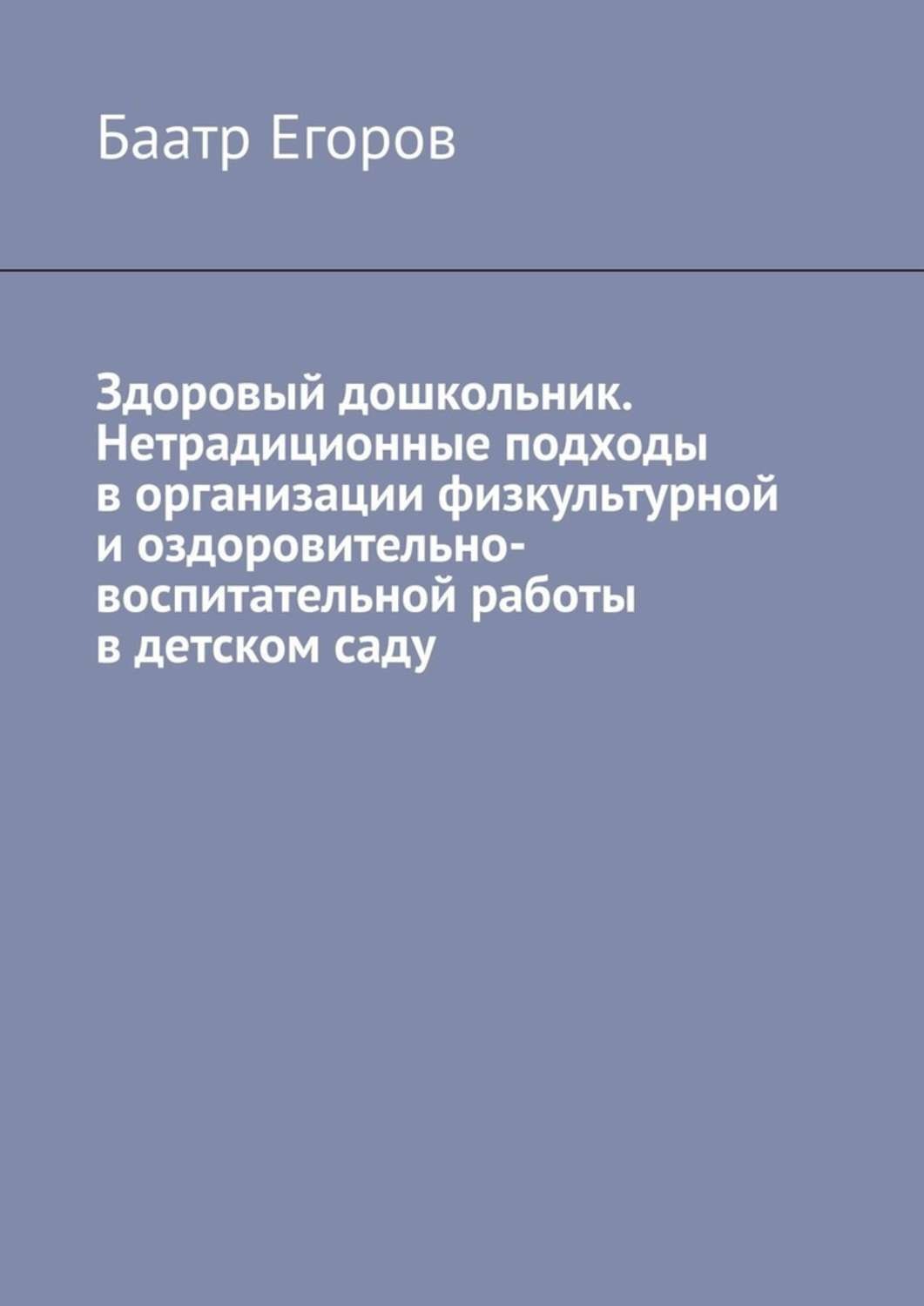 Обложка книги «Здоровый дошкольник. Нетрадиционные подходы в организации физкультурной и оздоровительно-воспитательной работы в детском саду»