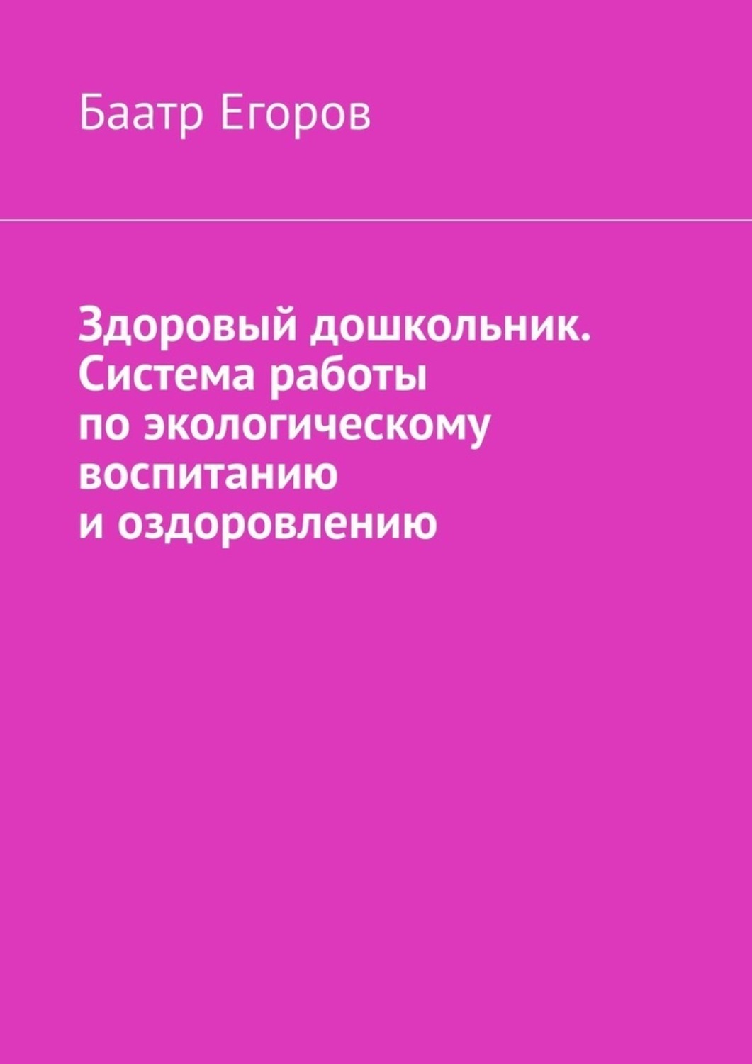 Обложка книги «Здоровый дошкольник. Система работы по экологическому воспитанию и оздоровлению»