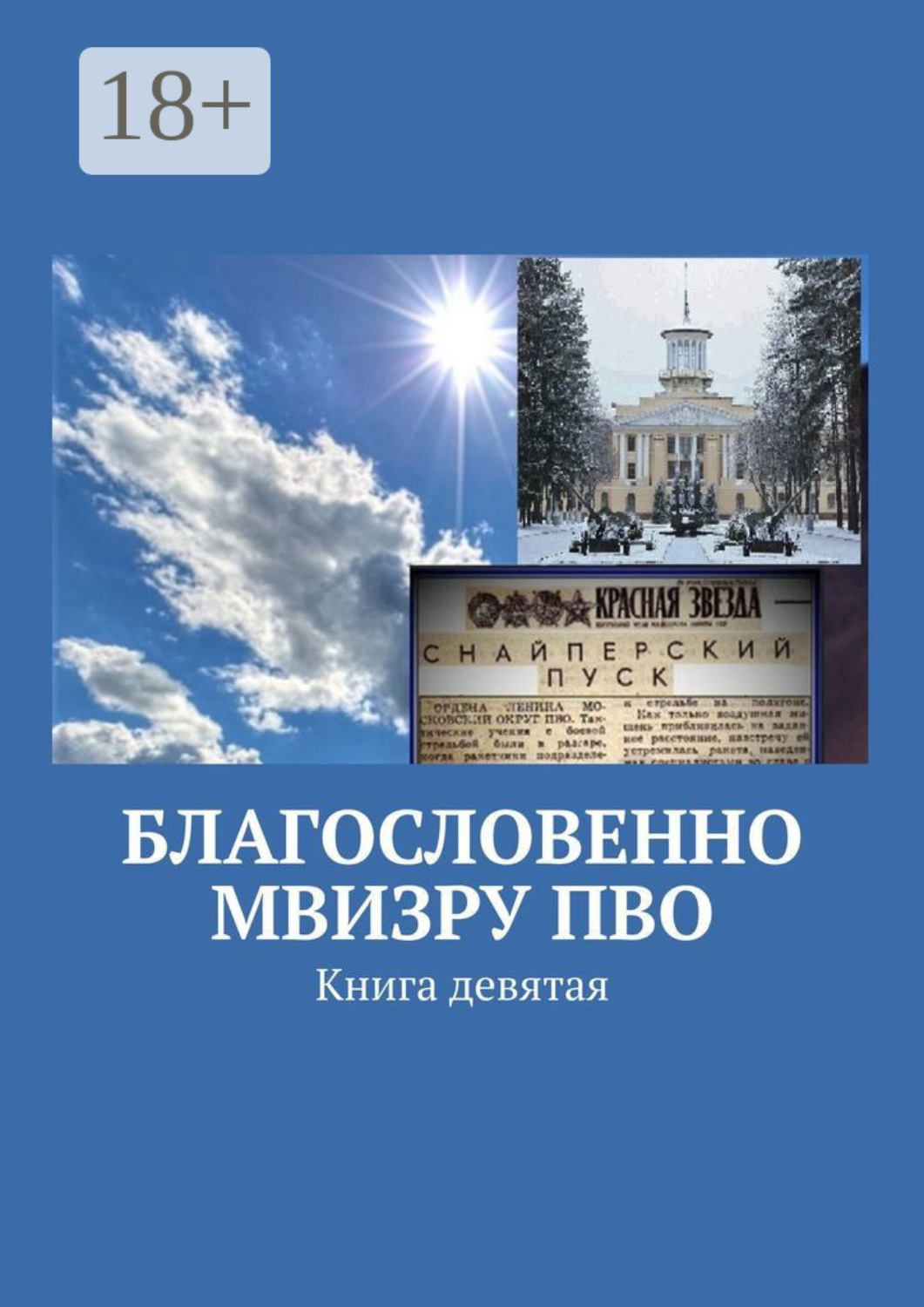 Обложка книги «Благословенно МВИЗРУ ПВО. Книга девятая»