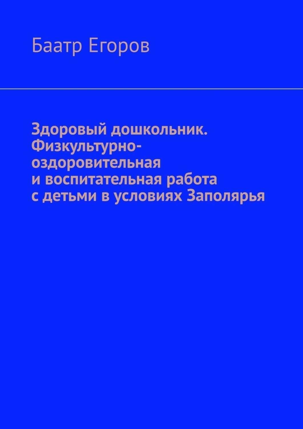 Обложка книги «Здоровый дошкольник. Физкультурно-оздоровительная и воспитательная работа с детьми в условиях Заполярья»
