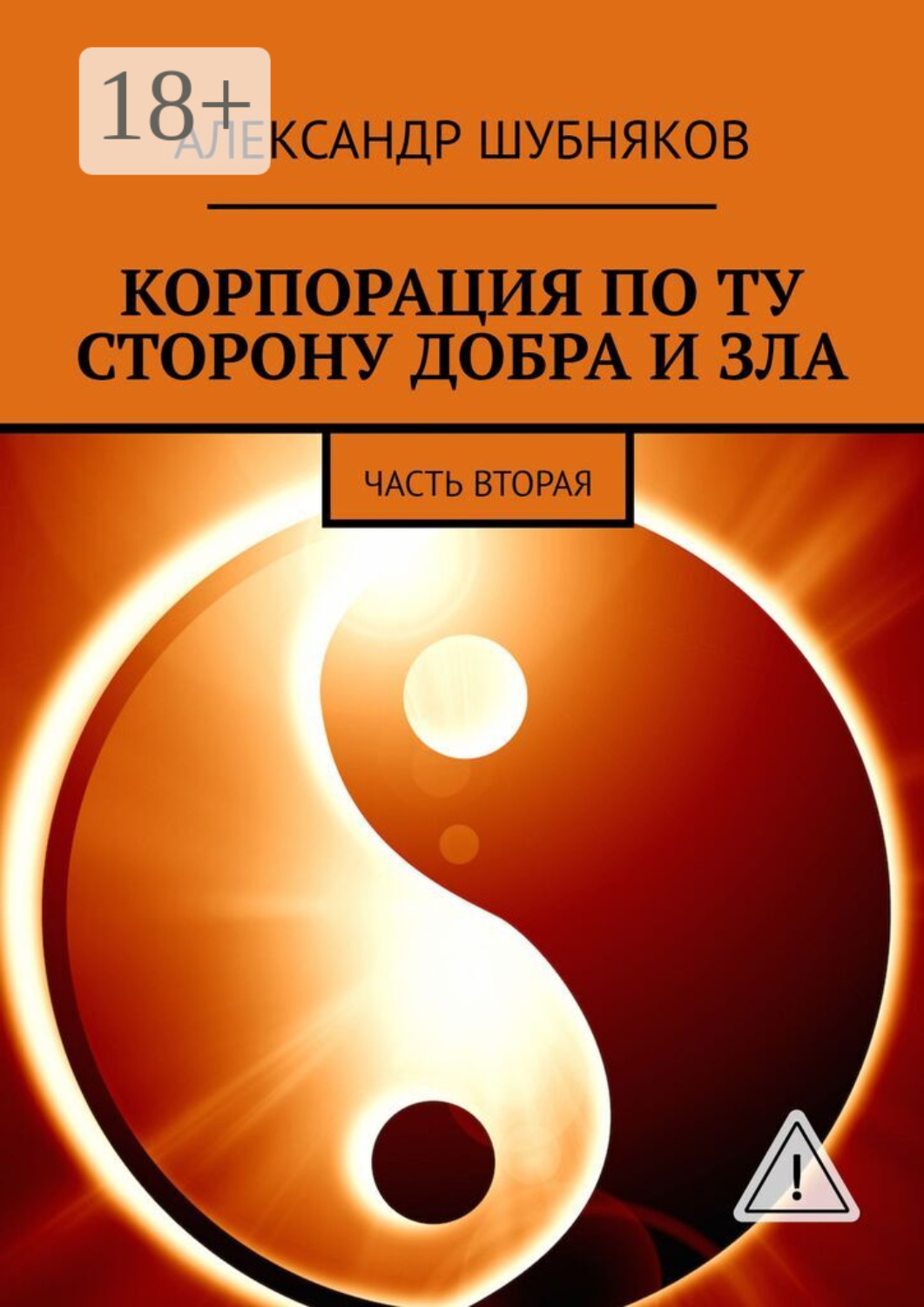 Обложка книги «КОРПОРАЦИЯ ПО ТУ СТОРОНУ ДОБРА И ЗЛА. ЧАСТЬ ВТОРАЯ»