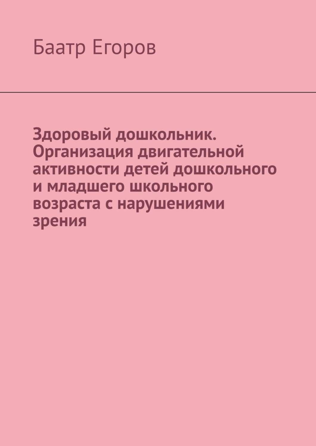 Обложка книги «Здоровый дошкольник. Организация двигательной активности детей дошкольного и младшего школьного возраста с нарушениями зрения»
