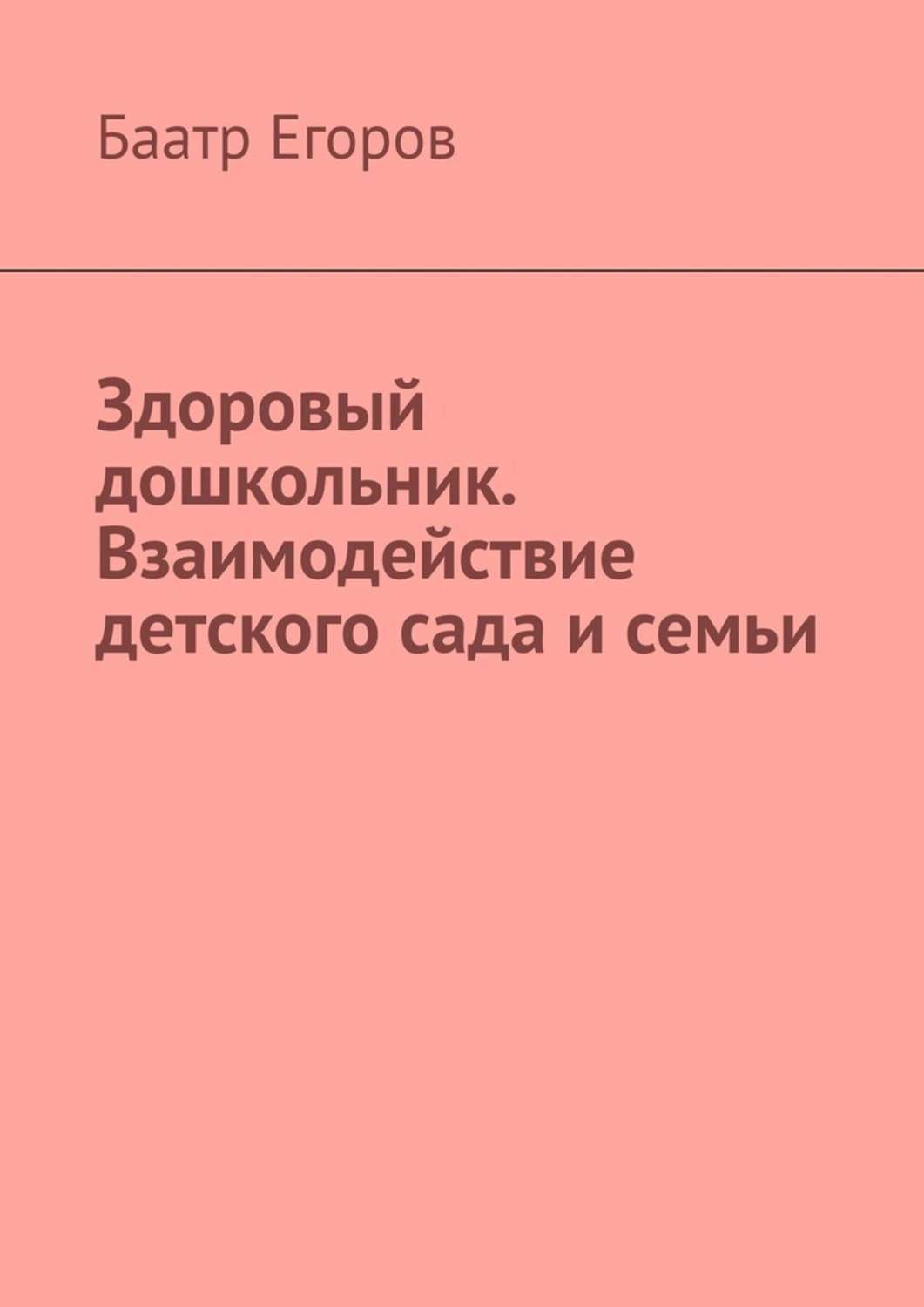 Обложка книги «Здоровый дошкольник. Взаимодействие детского сада и семьи»
