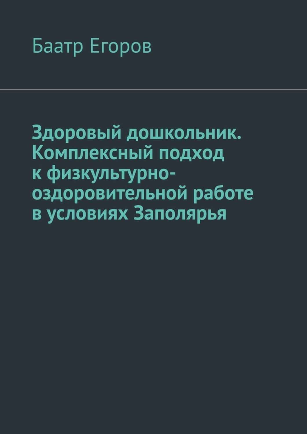 Обложка книги «Здоровый дошкольник. Комплексный подход к физкультурно-оздоровительной работе в условиях Заполярья»