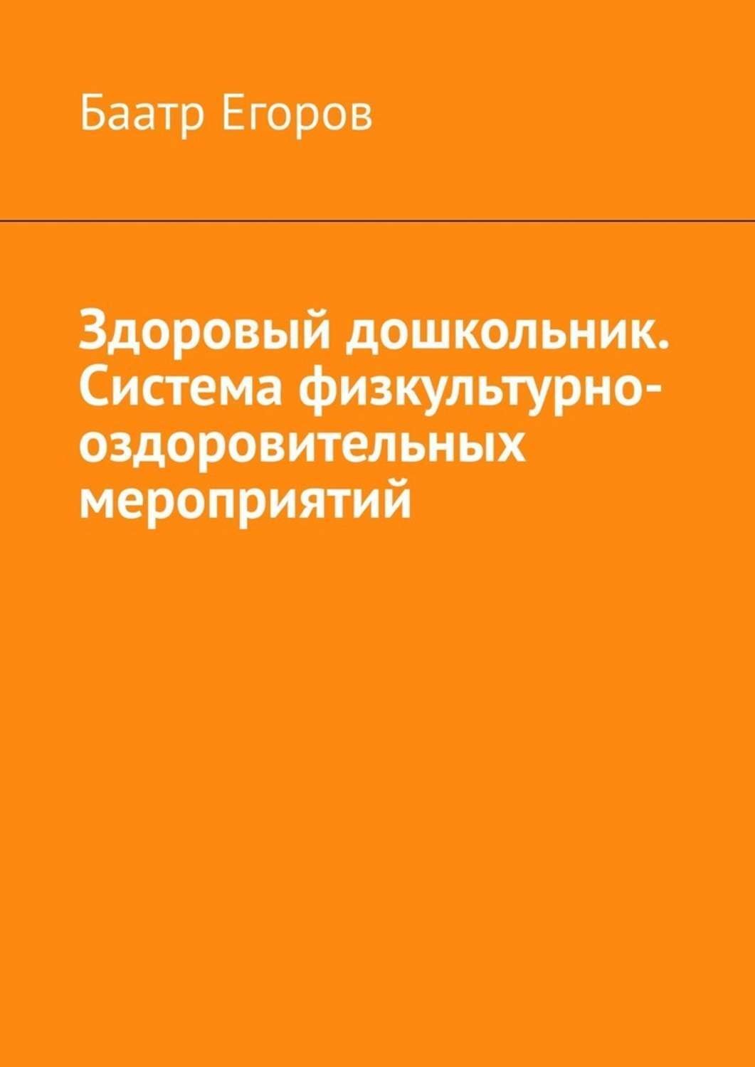 Обложка книги «Здоровый дошкольник. Система физкультурно-оздоровительных мероприятий»
