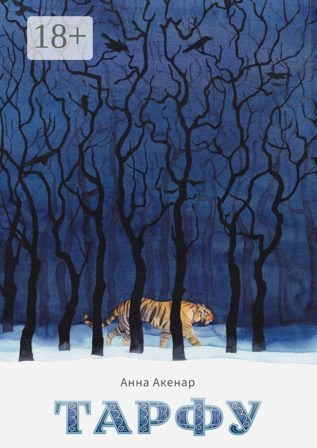 Обложка книги «Тарфу»