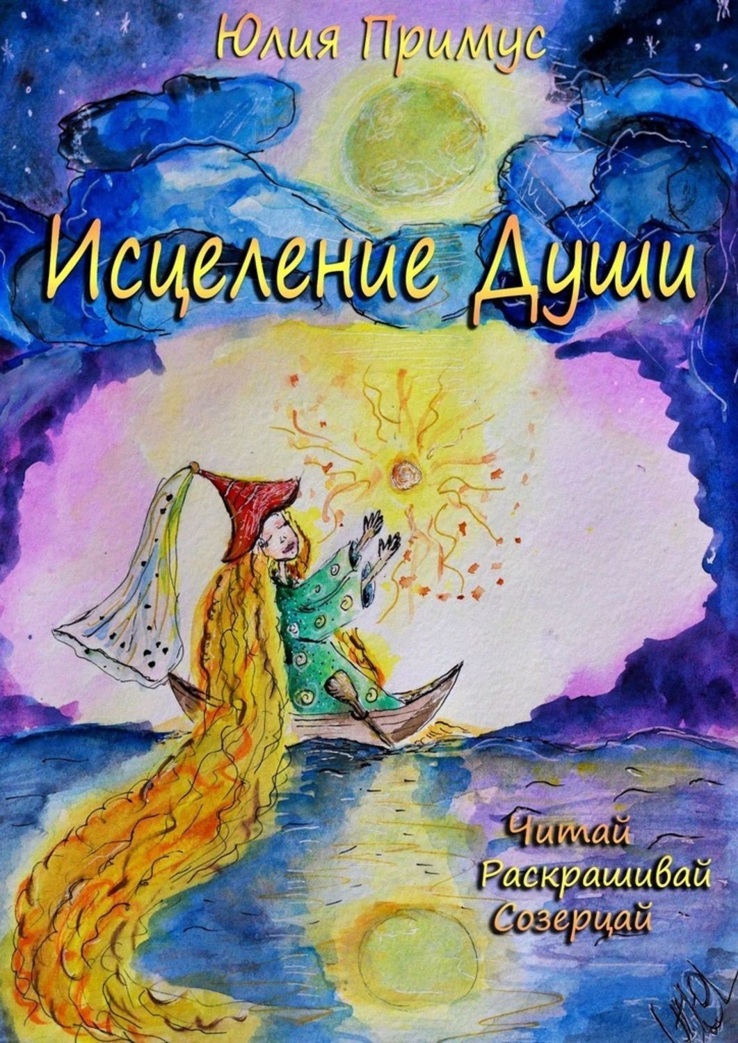 Обложка книги «Исцеление Души. Читай, раскрашивай, созерцай»