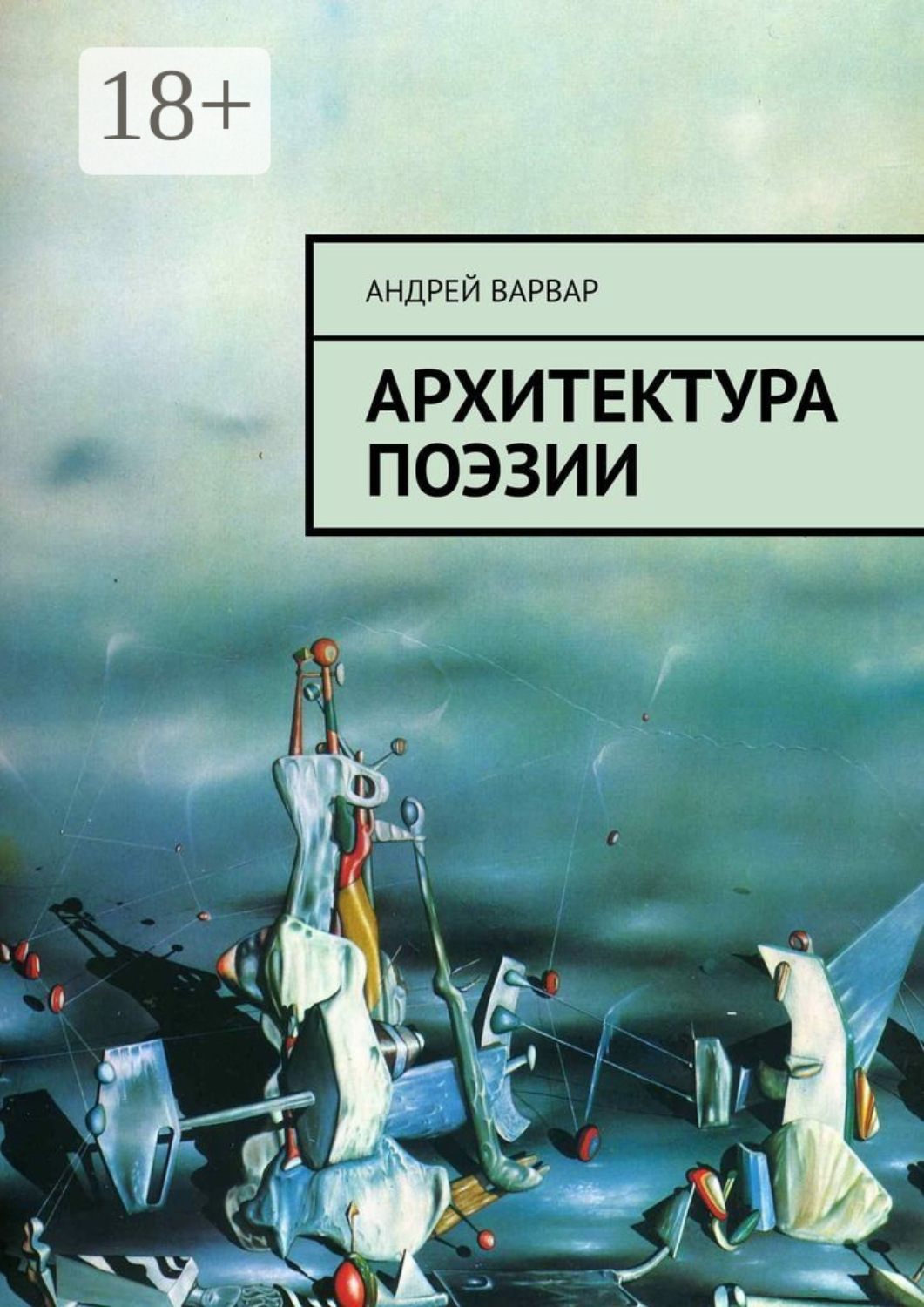 Обложка книги «Архитектура поэзии»