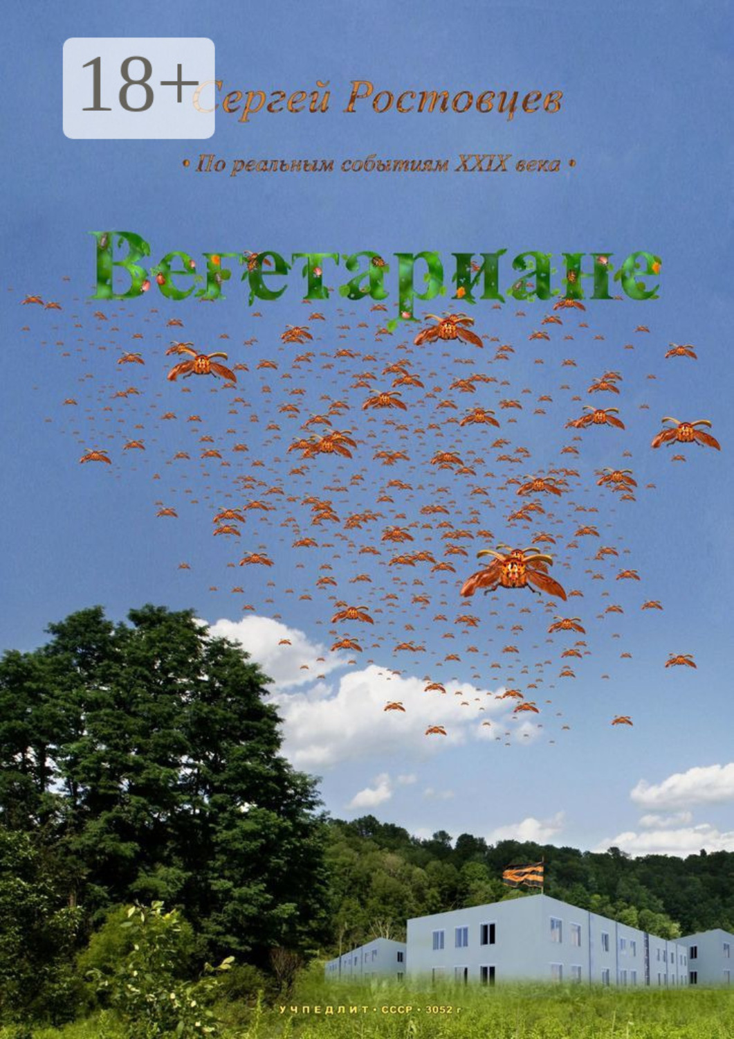 Обложка книги «Вегетариане»