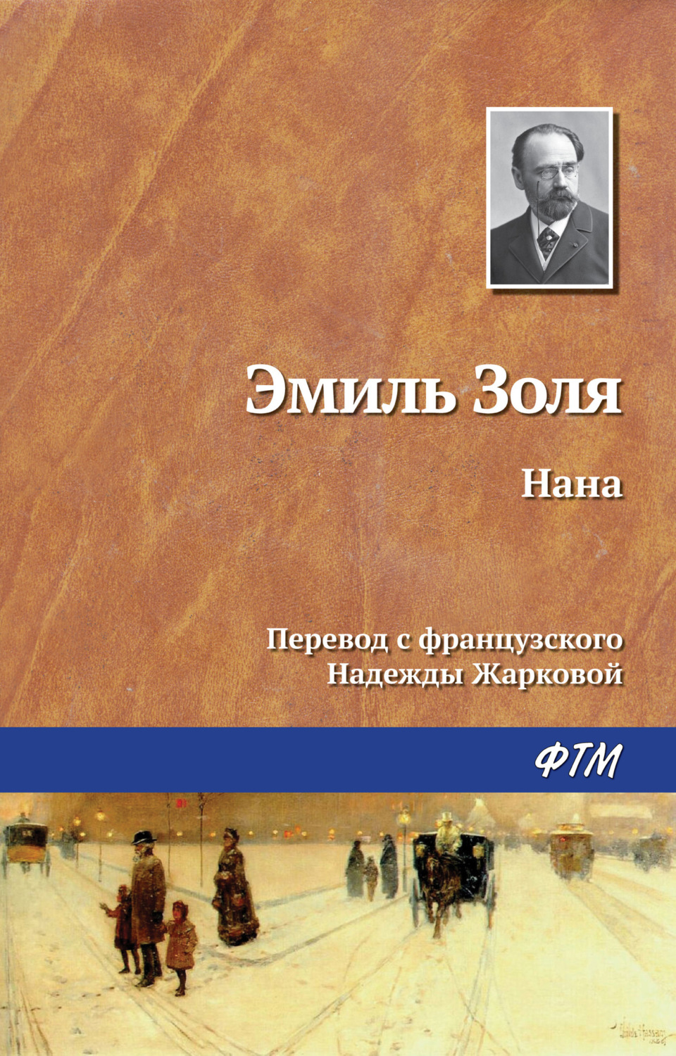 Обложка книги «Нана»