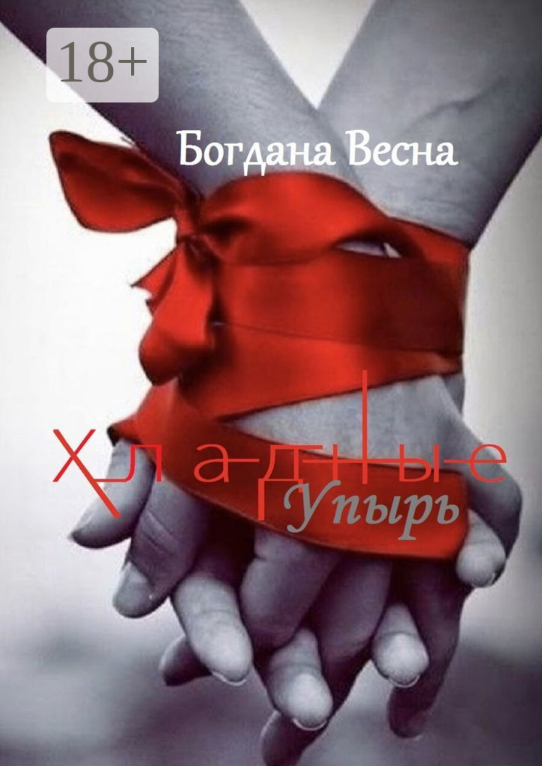 Обложка книги «Хладные. Упырь. Восставшие из пепла»