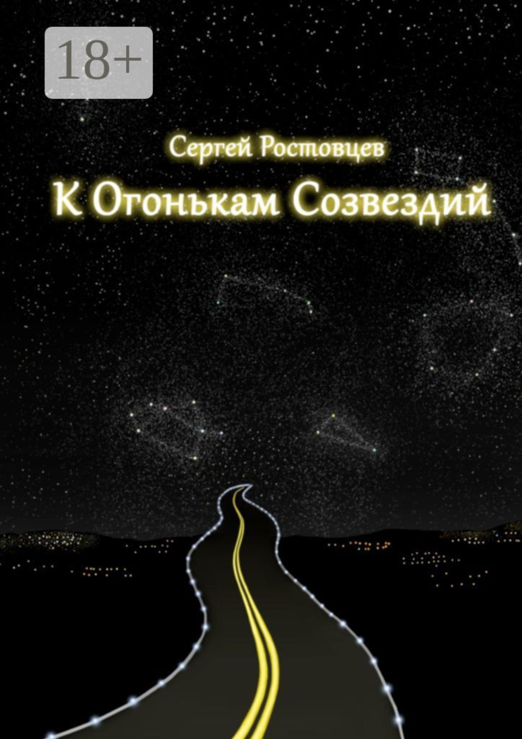 Обложка книги «К огонькам созвездий»