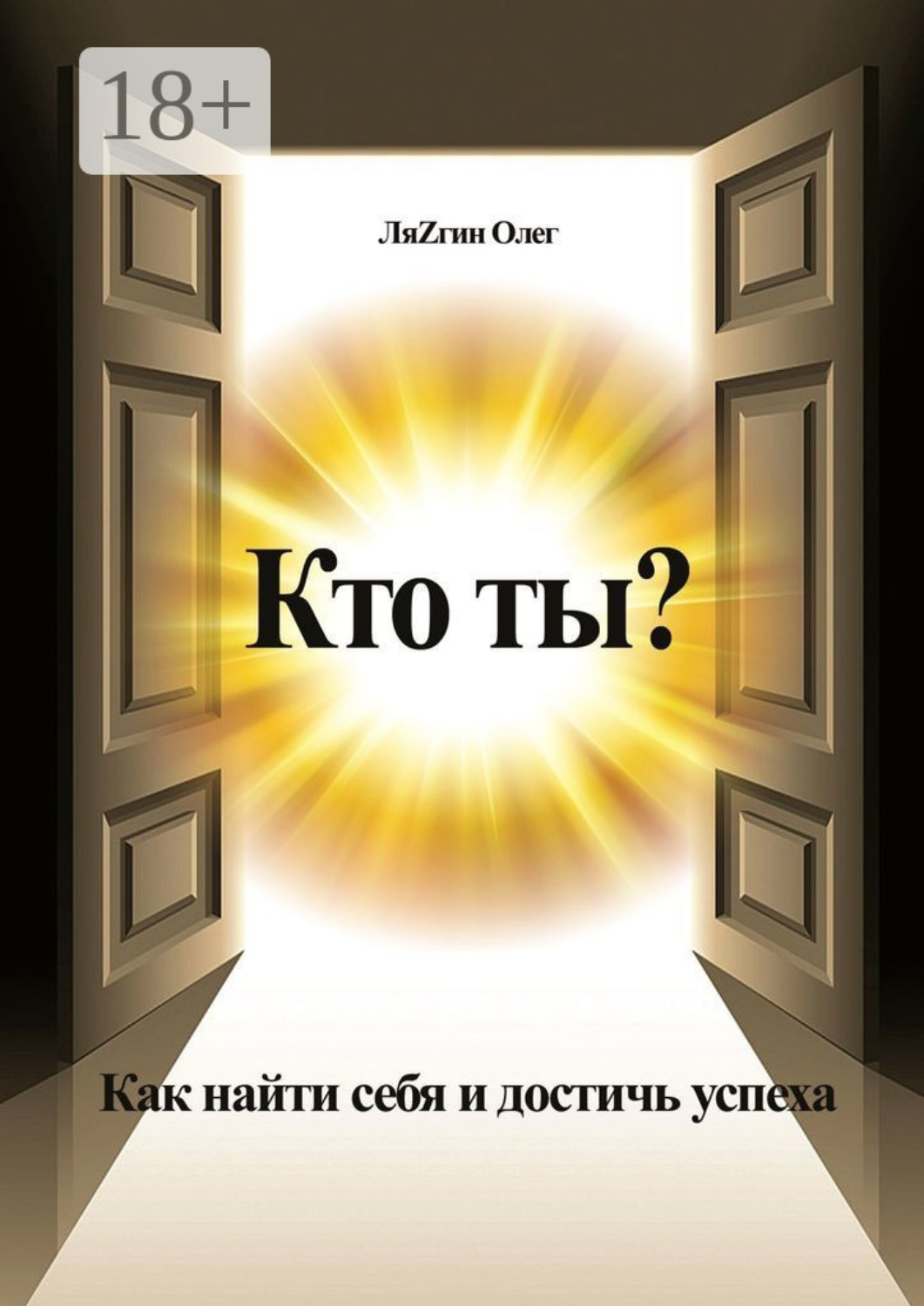 Обложка книги «Кто ты? Как найти себя и достичь успеха»