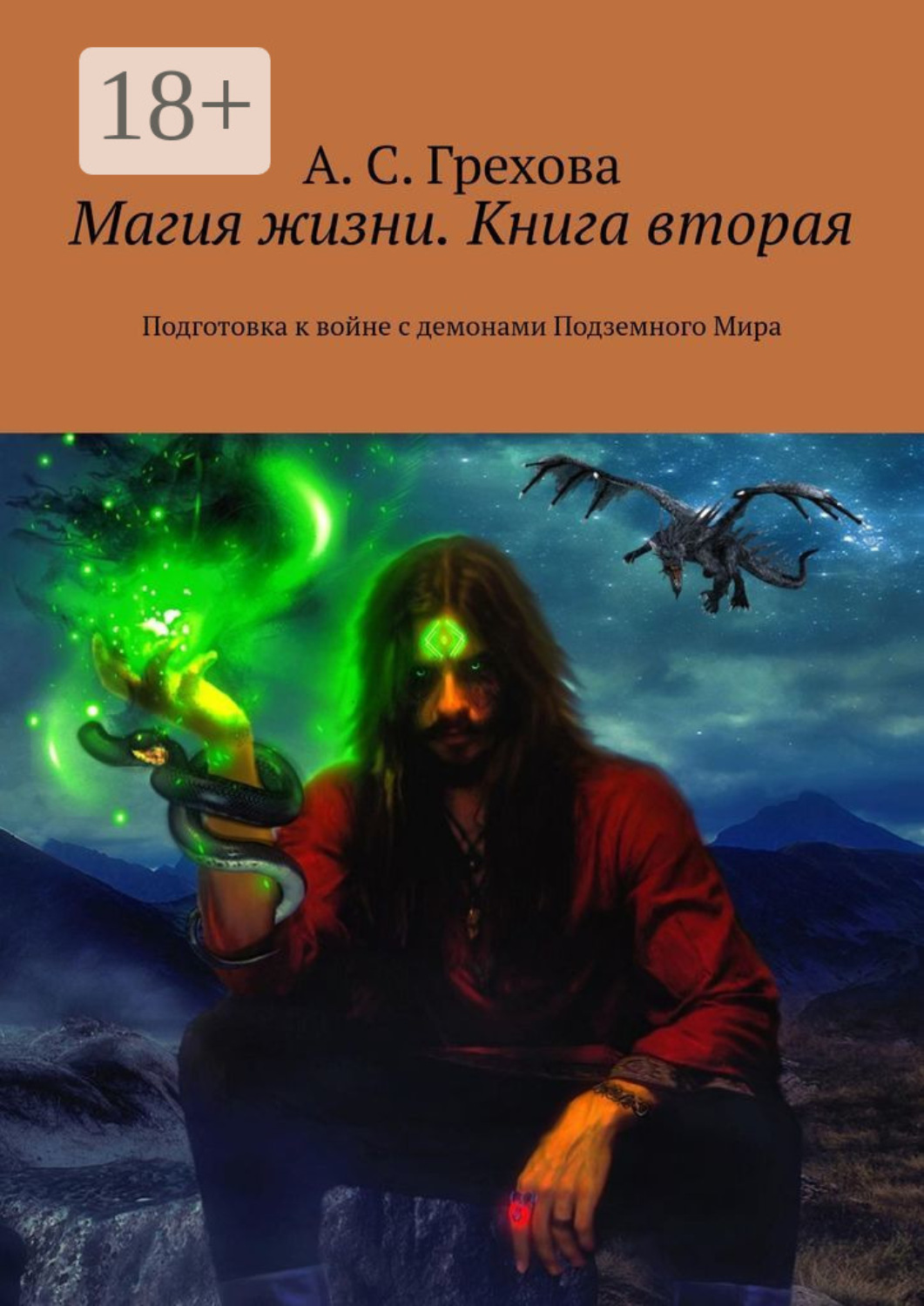 Обложка книги «Магия жизни. Книга вторая. Подготовка к войне с демонами Подземного Мира»