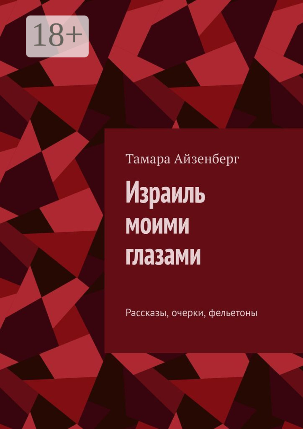 Обложка книги «Израиль моими глазами. Рассказы, очерки, фельетоны»