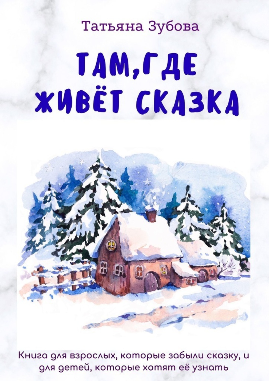 Обложка книги «Там, где живет Сказка»