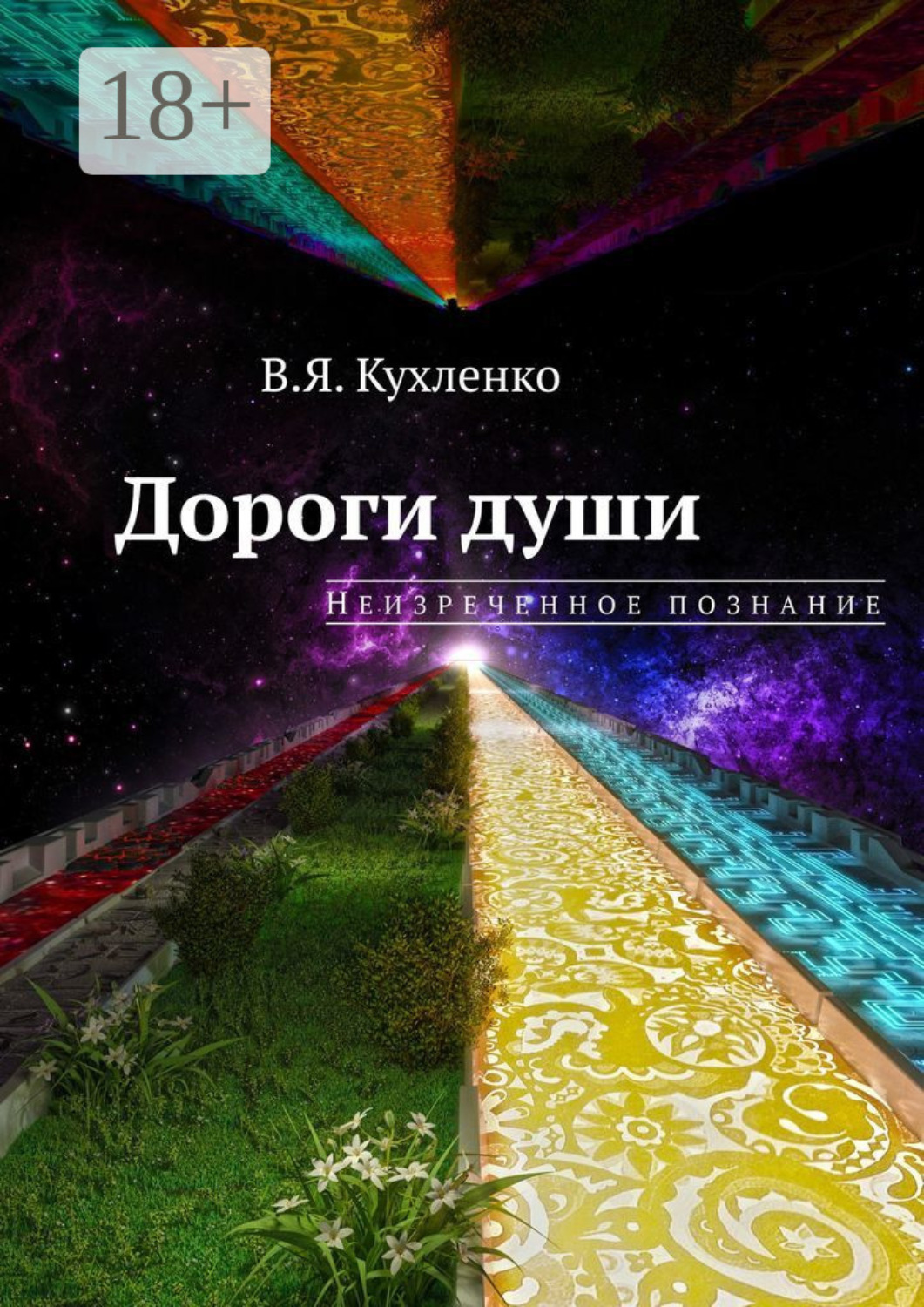 Обложка книги «Дороги души: неизреченное познание»