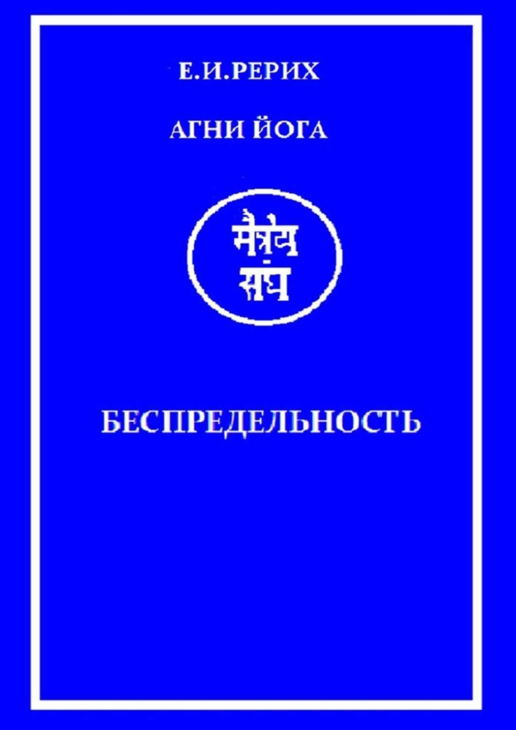 Обложка книги «Агни Йога. Беспредельность»