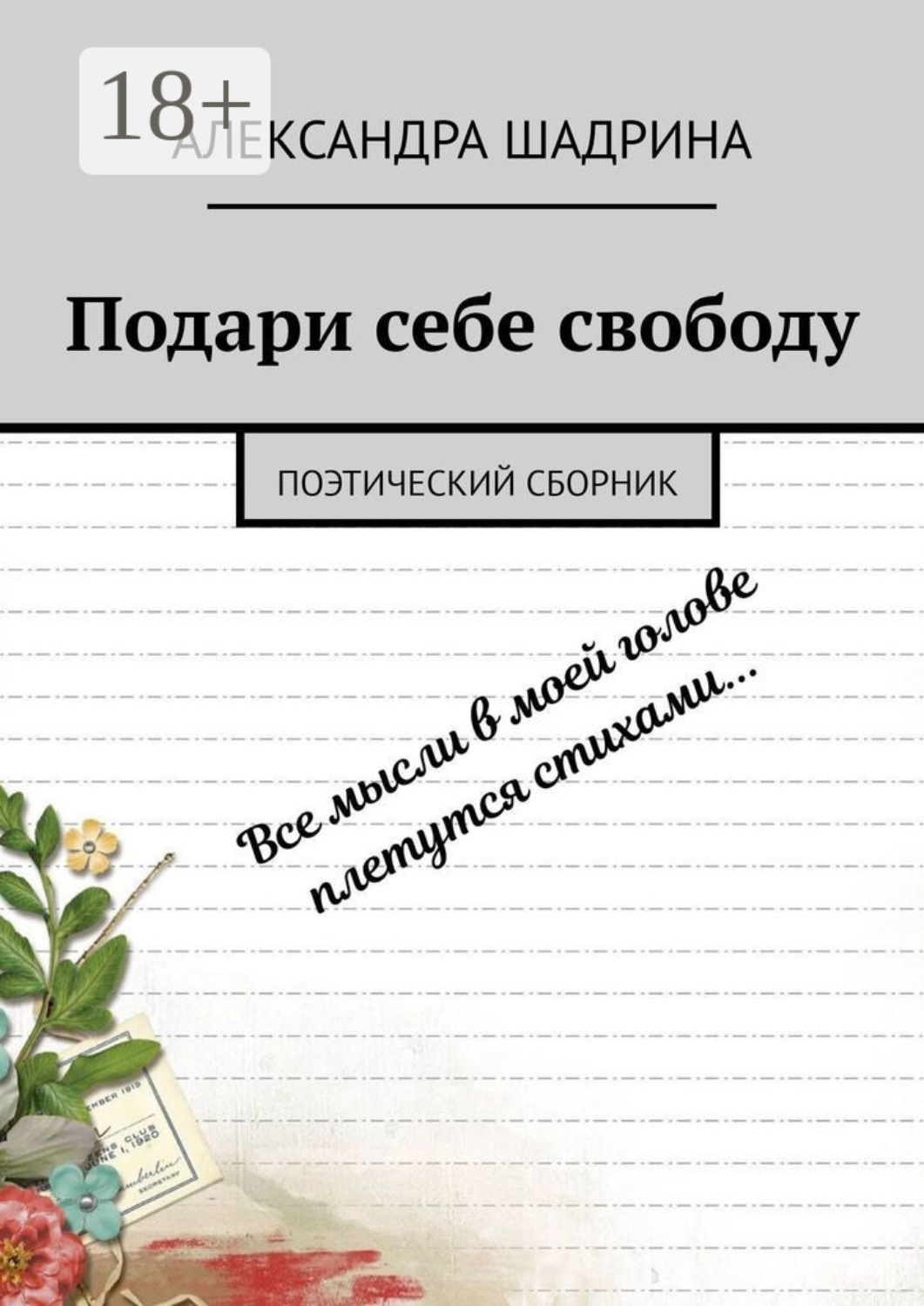 Обложка книги «Подари себе свободу. Поэтический сборник»