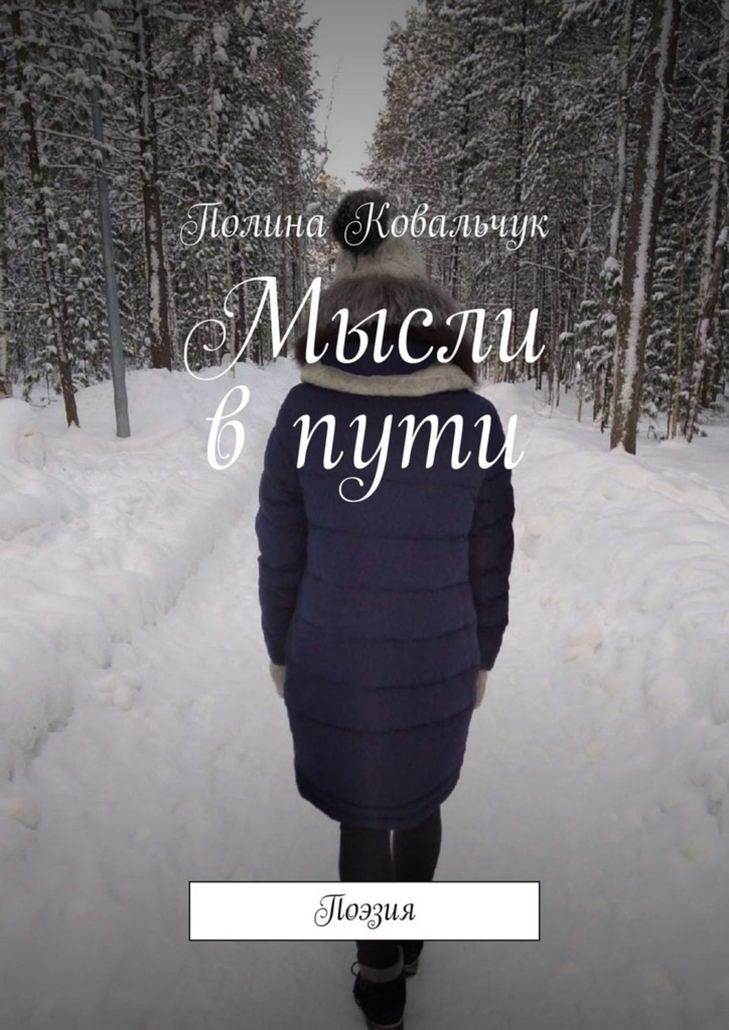 Обложка книги «Мысли в пути. Поэзия»