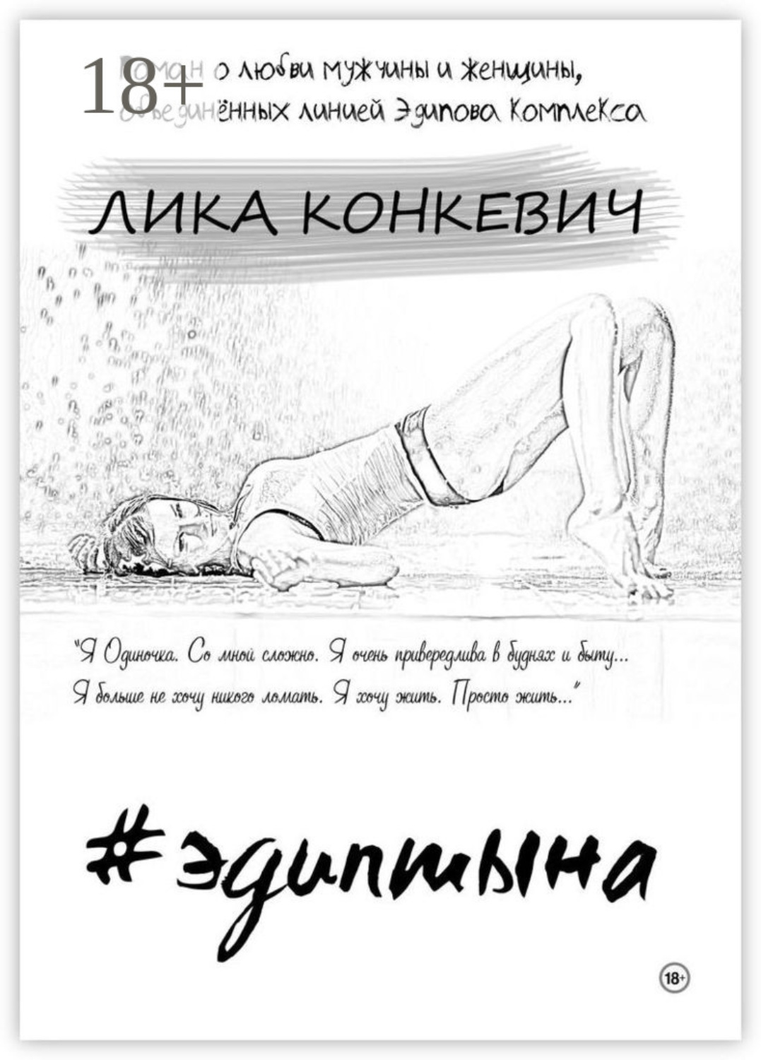 Обложка книги «#эдиптына»