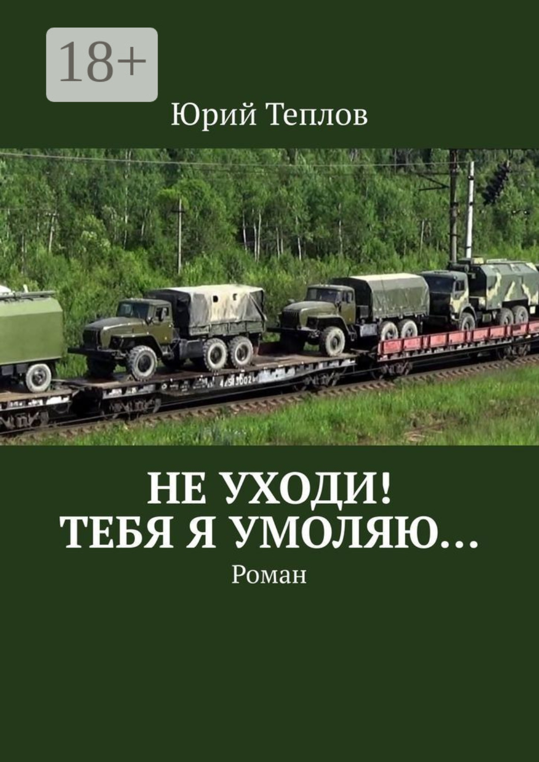 Обложка книги «Не уходи! Тебя я умоляю… Роман»