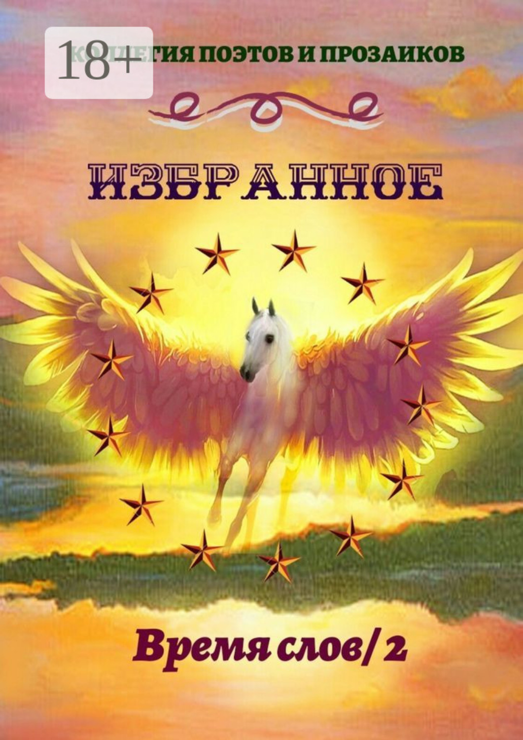 Обложка книги «Избранное. Время слов / 2»