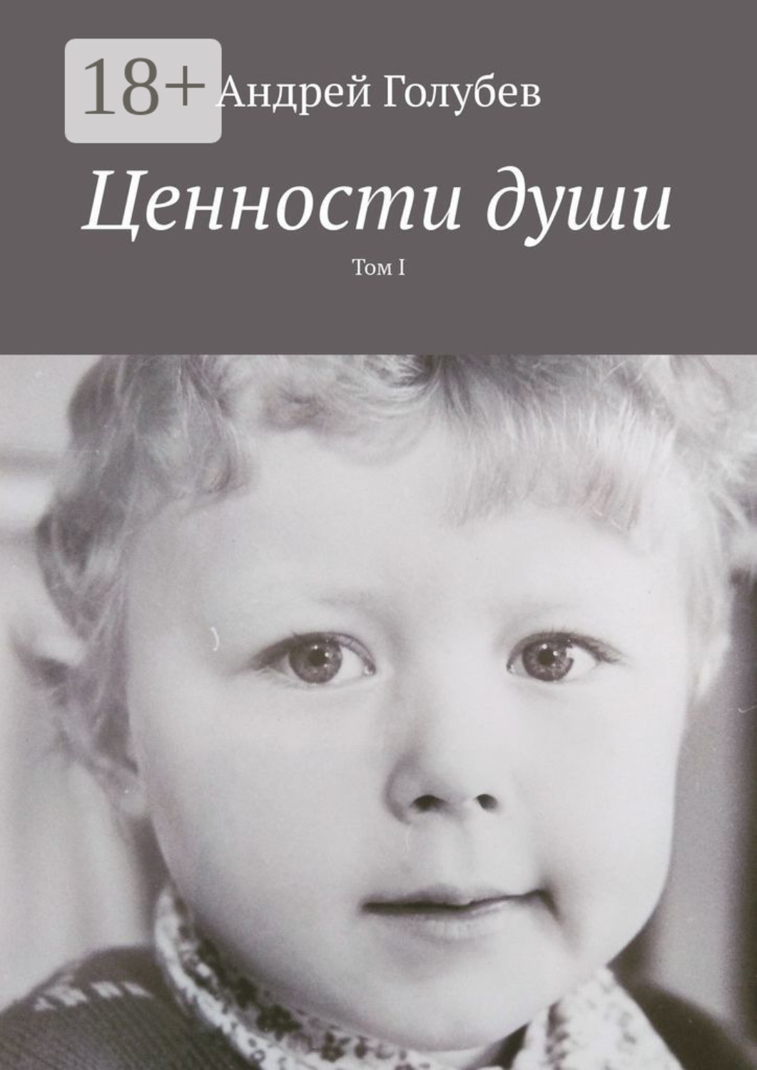 Обложка книги «Ценности души. Том I»