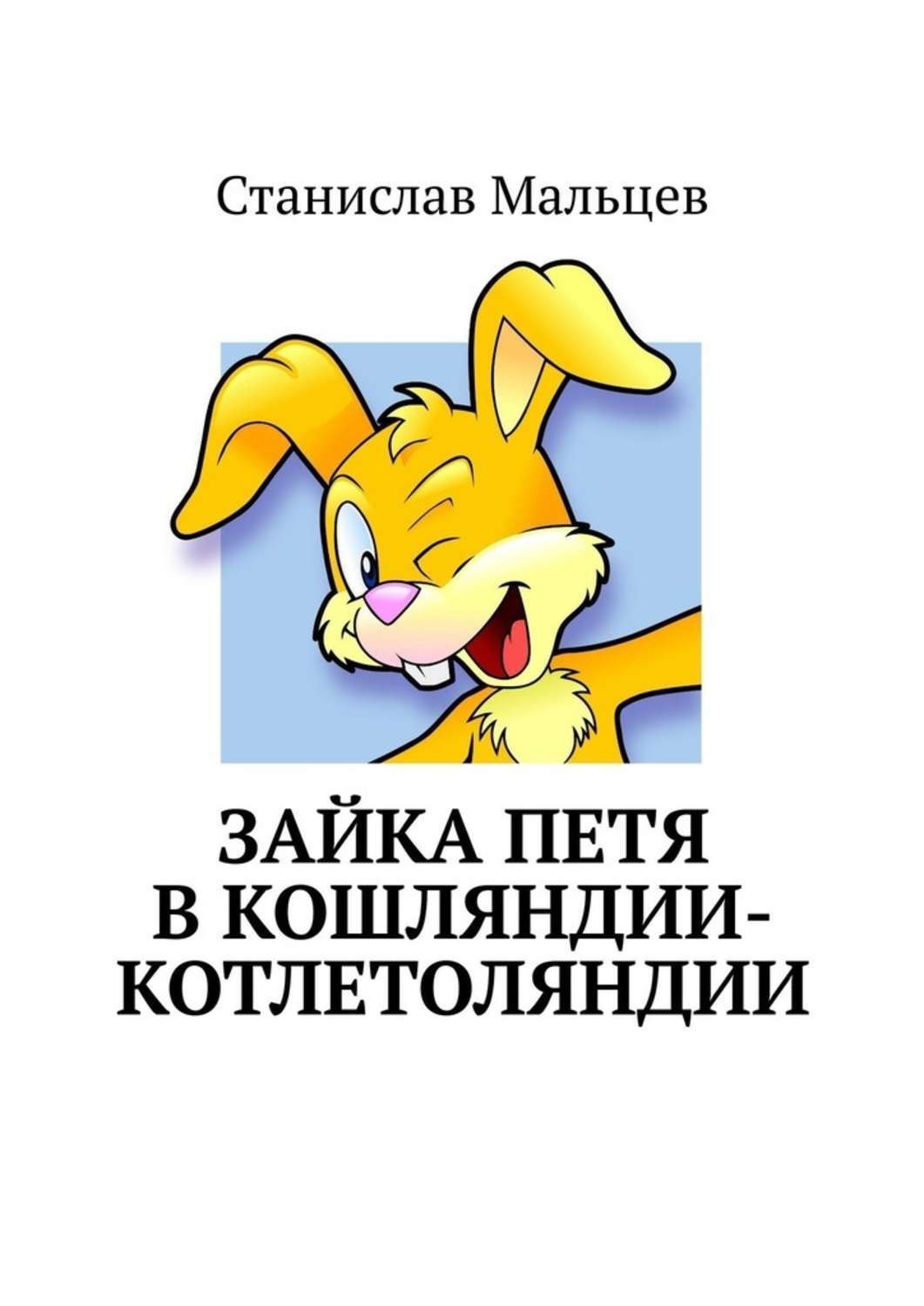 Обложка книги «Зайка Петя в Кошляндии-Котлетоляндии»