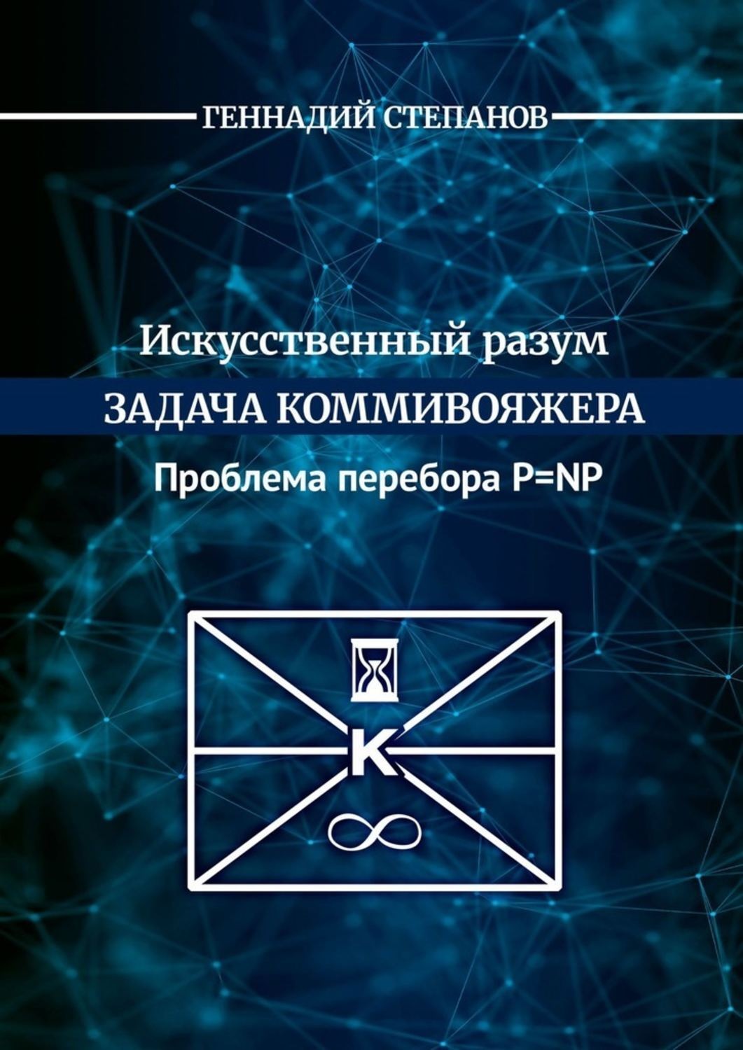 Обложка книги «Искусственный разум. Задача коммивояжера. Проблема перебора P=NP»