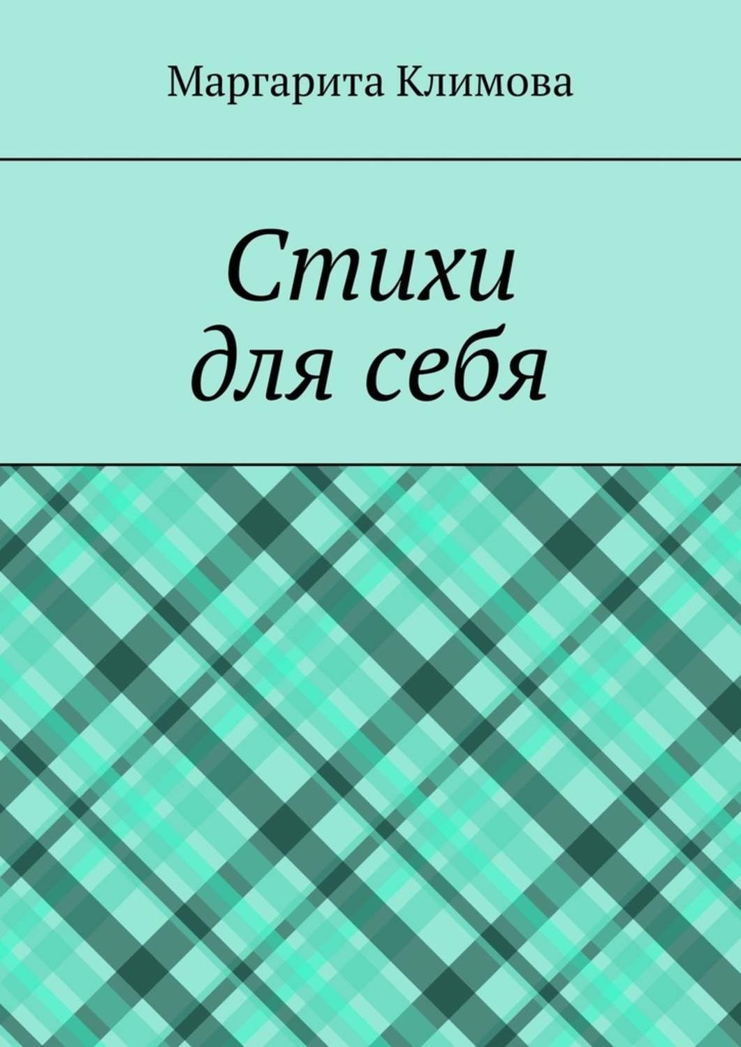 Обложка книги «Стихи для себя»