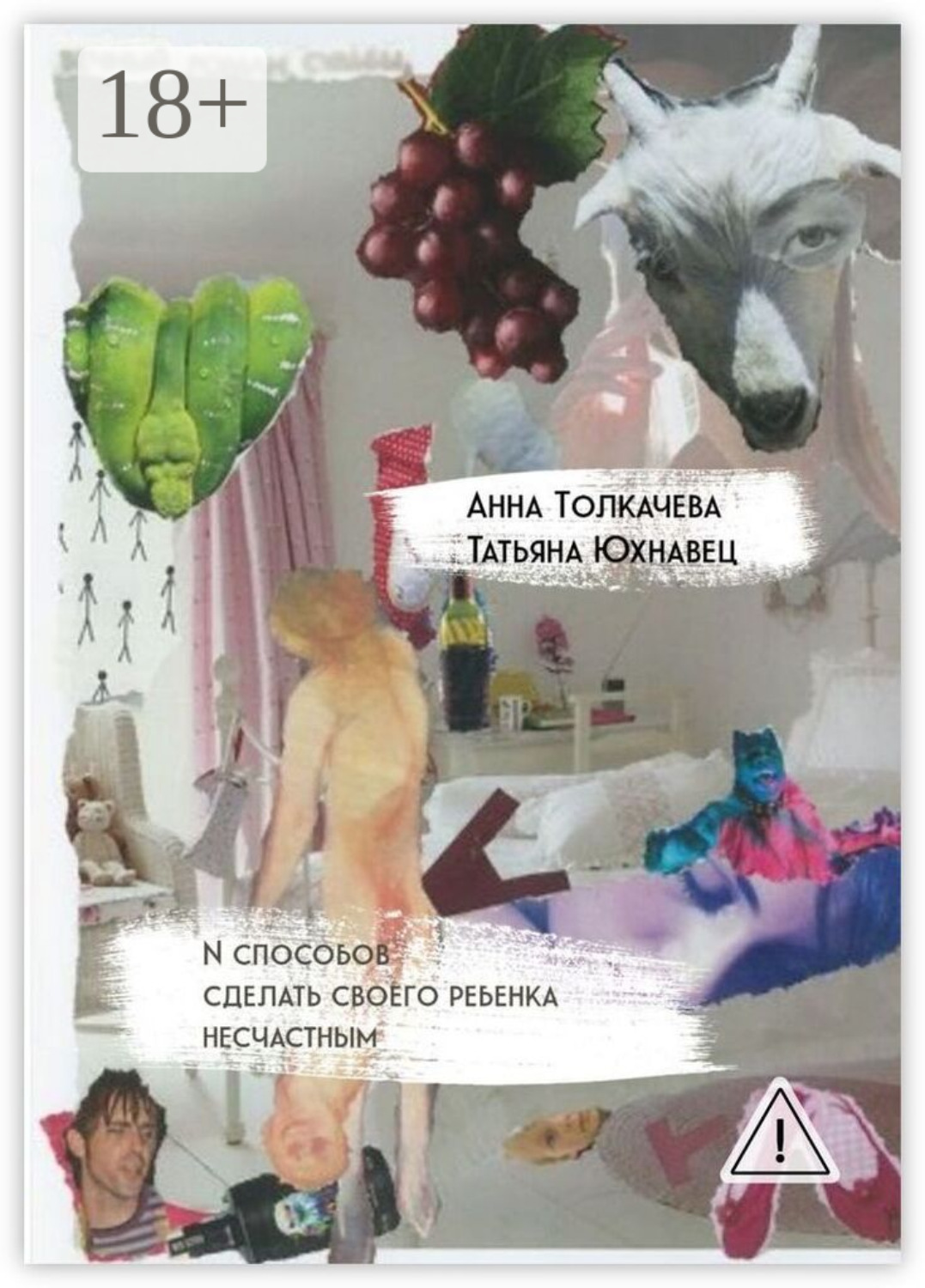 Обложка книги «N способов сделать своего ребенка несчастным»