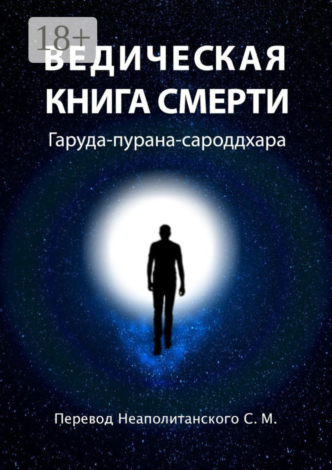 Обложка книги «Ведическая книга смерти. Гаруда-пурана-сароддхара»