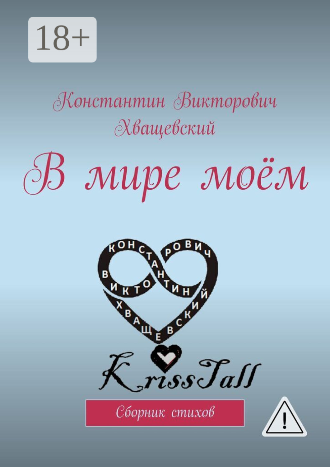 Обложка книги «В мире моём. Сборник стихов»