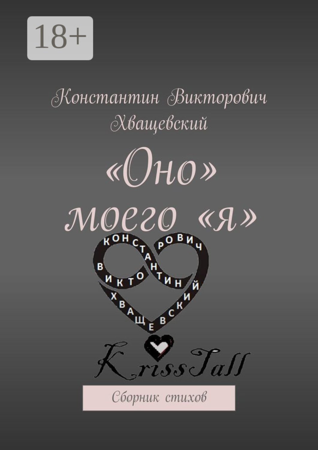 Обложка книги ««Оно» моего «я». Сборник стихов»