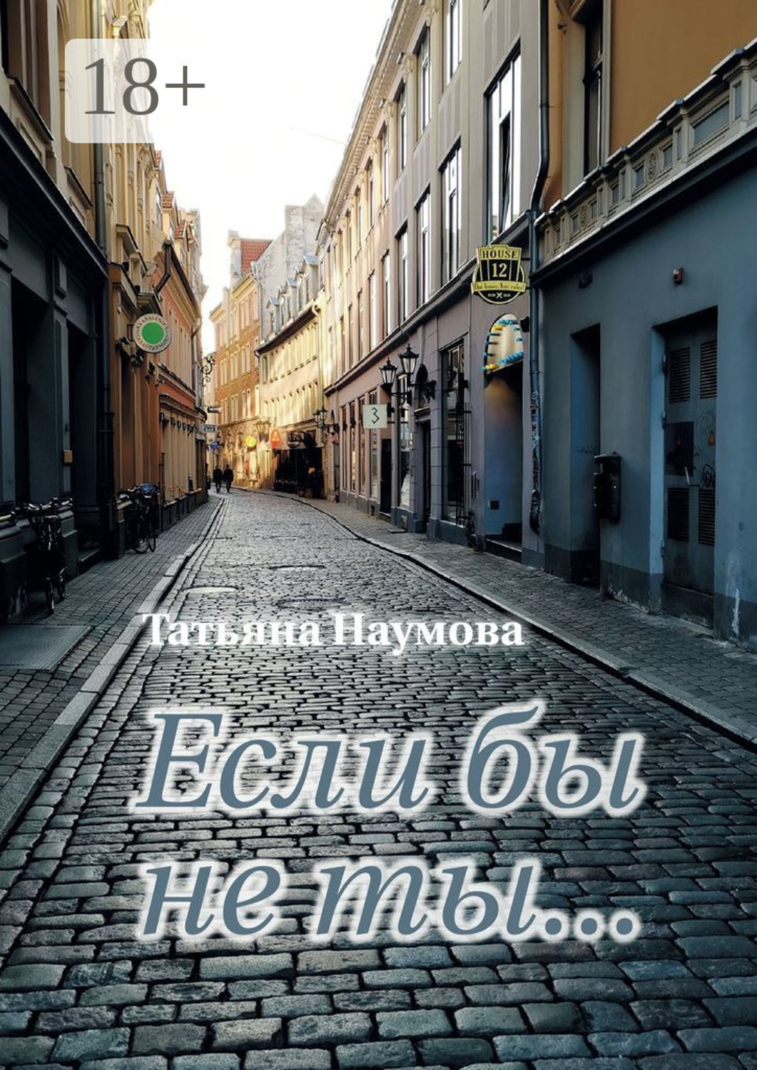 Обложка книги «Если бы не ты…»