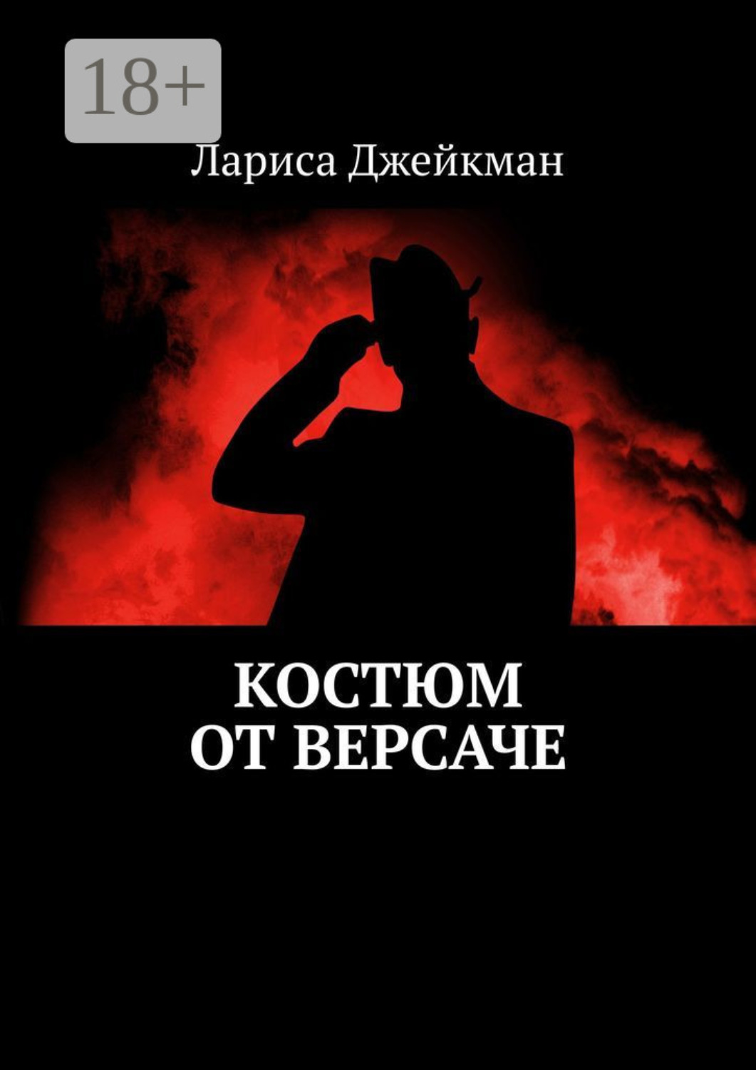 Обложка книги «Костюм от Версаче»